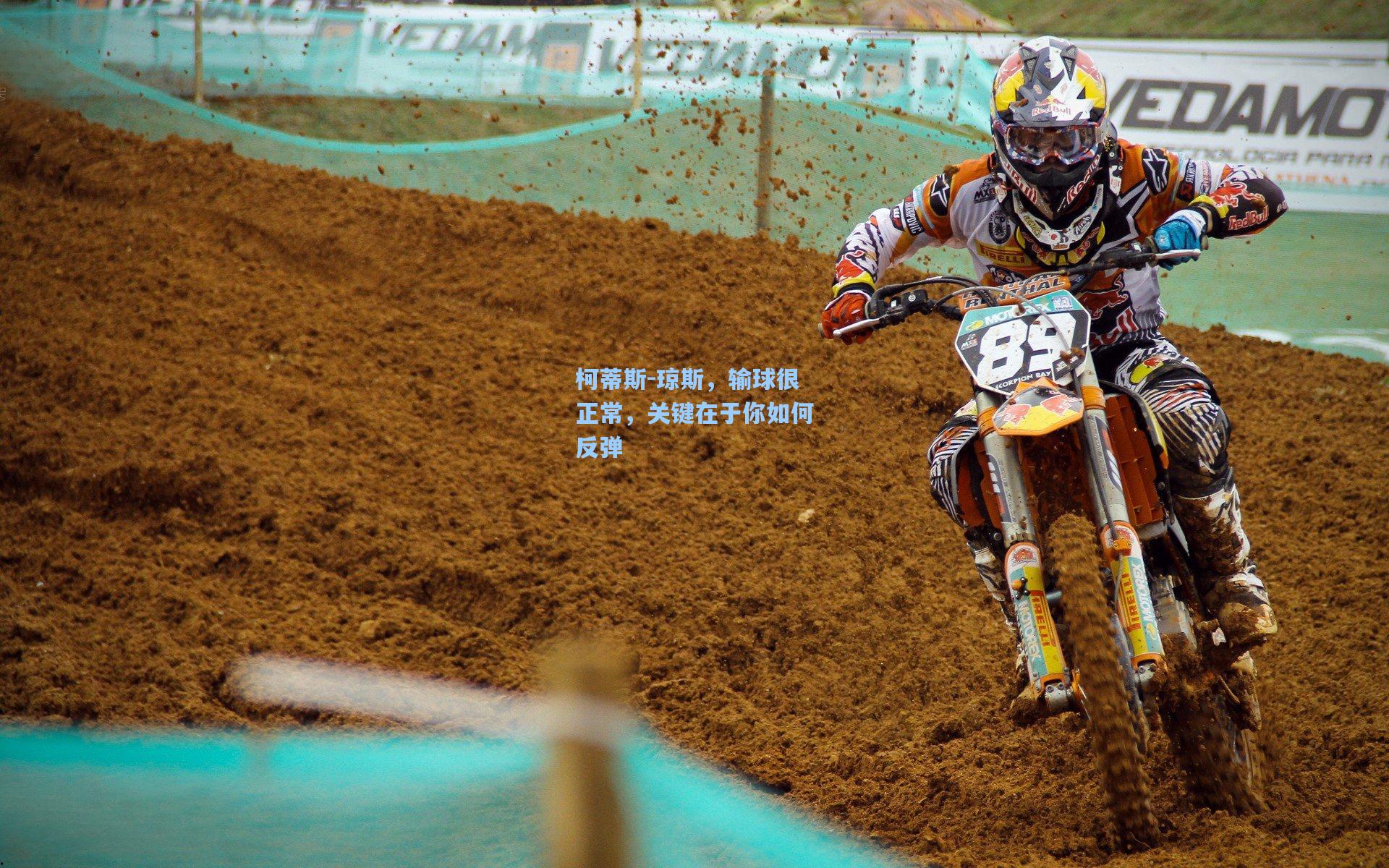 柯蒂斯-琼斯，输球很正常，关键在于你如何反弹