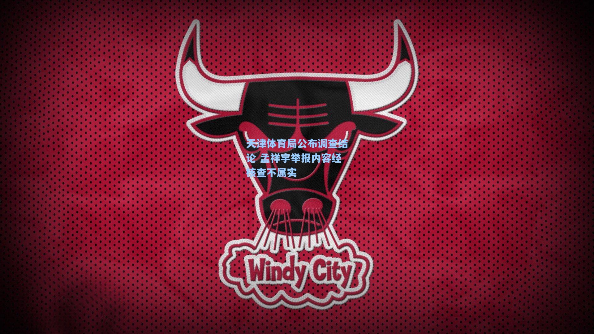 天津体育局公布调查结论 孟祥宇举报内容经核查不属实