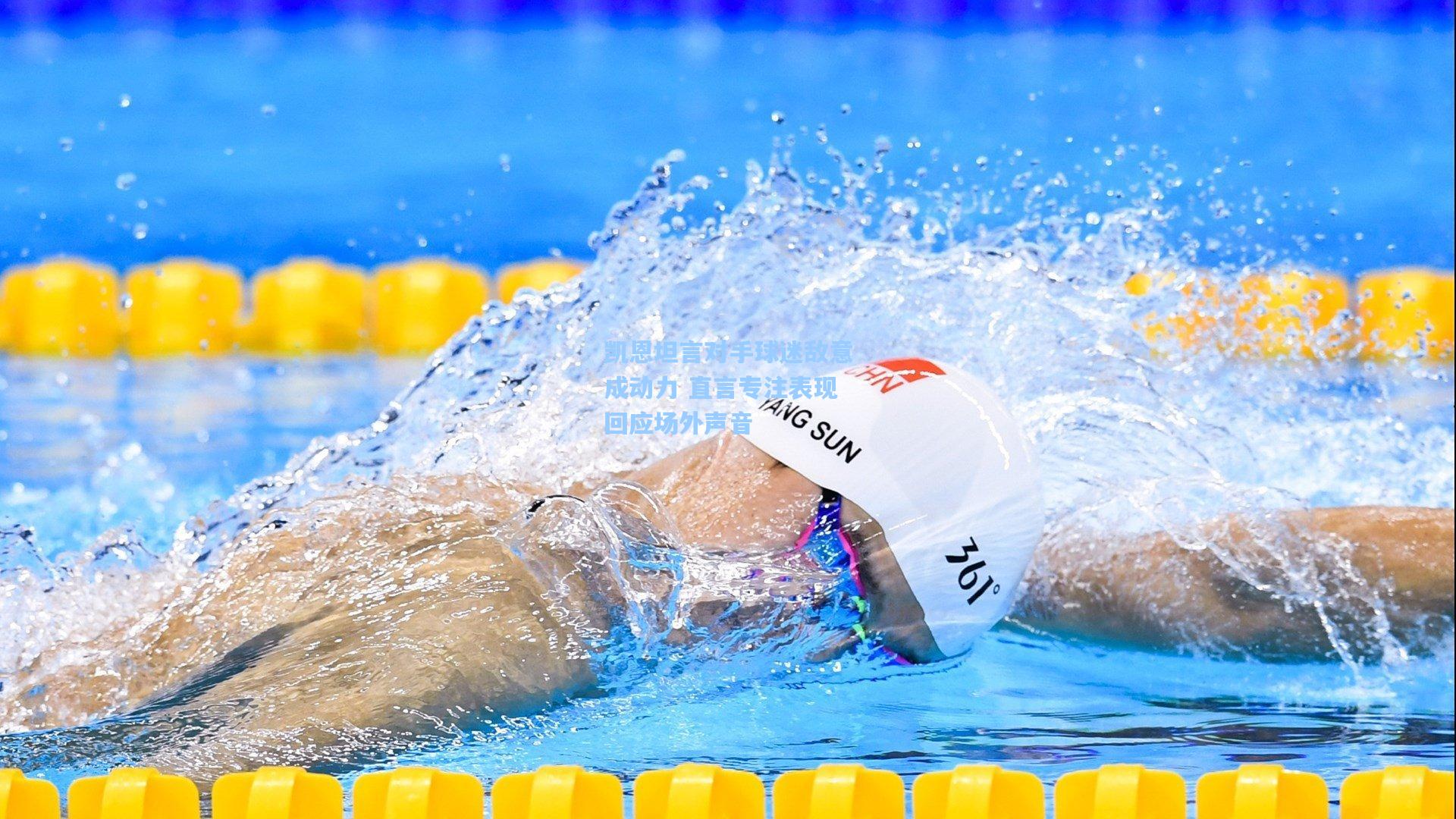 凯恩坦言对手球迷敌意成动力 直言专注表现回应场外声音