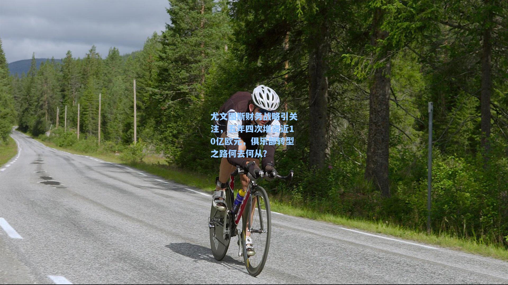 尤文图斯财务战略引关注，五年四次增资近10亿欧元，俱乐部转型之路何去何从？