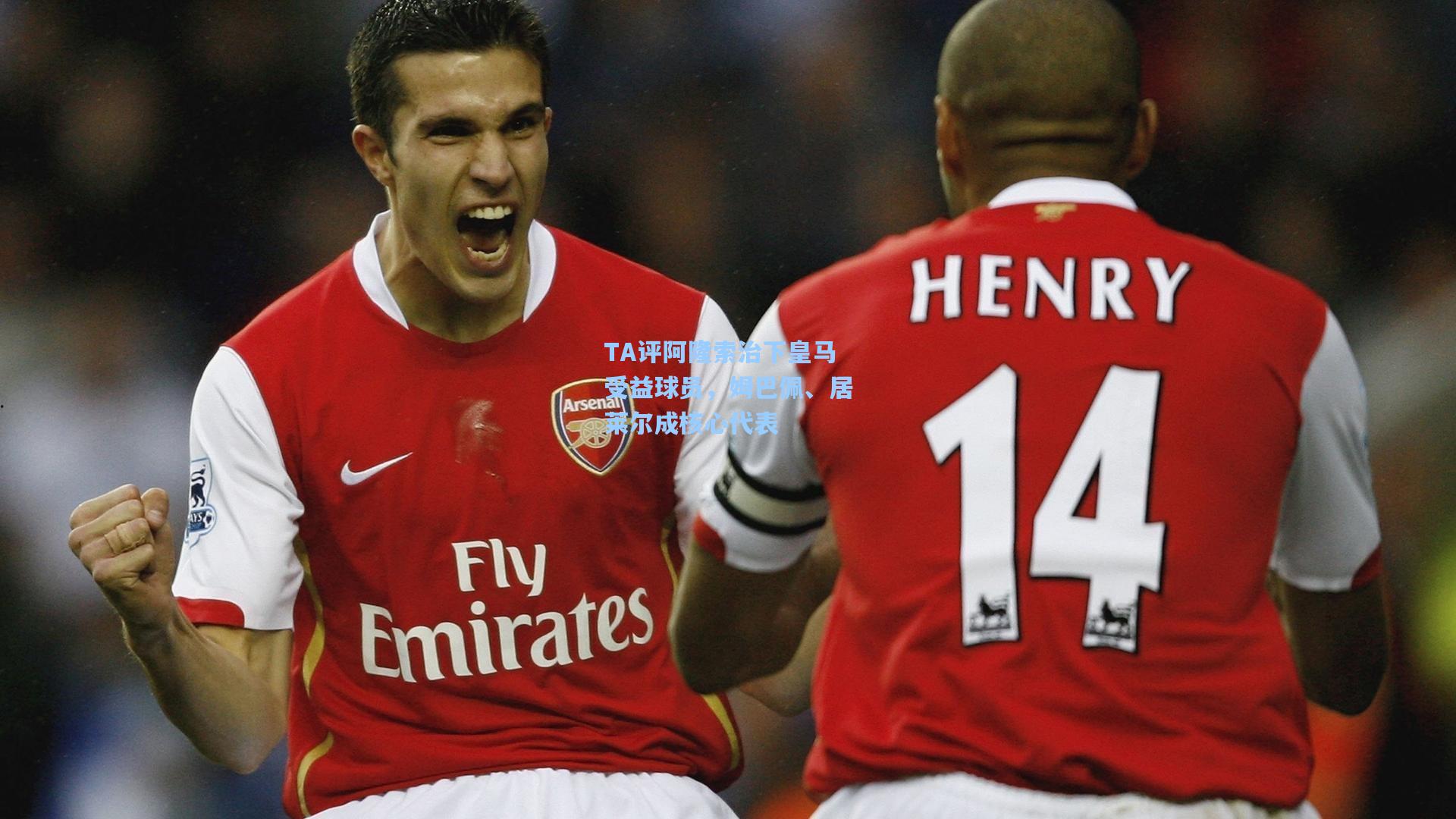 TA评阿隆索治下皇马受益球员，姆巴佩、居莱尔成核心代表