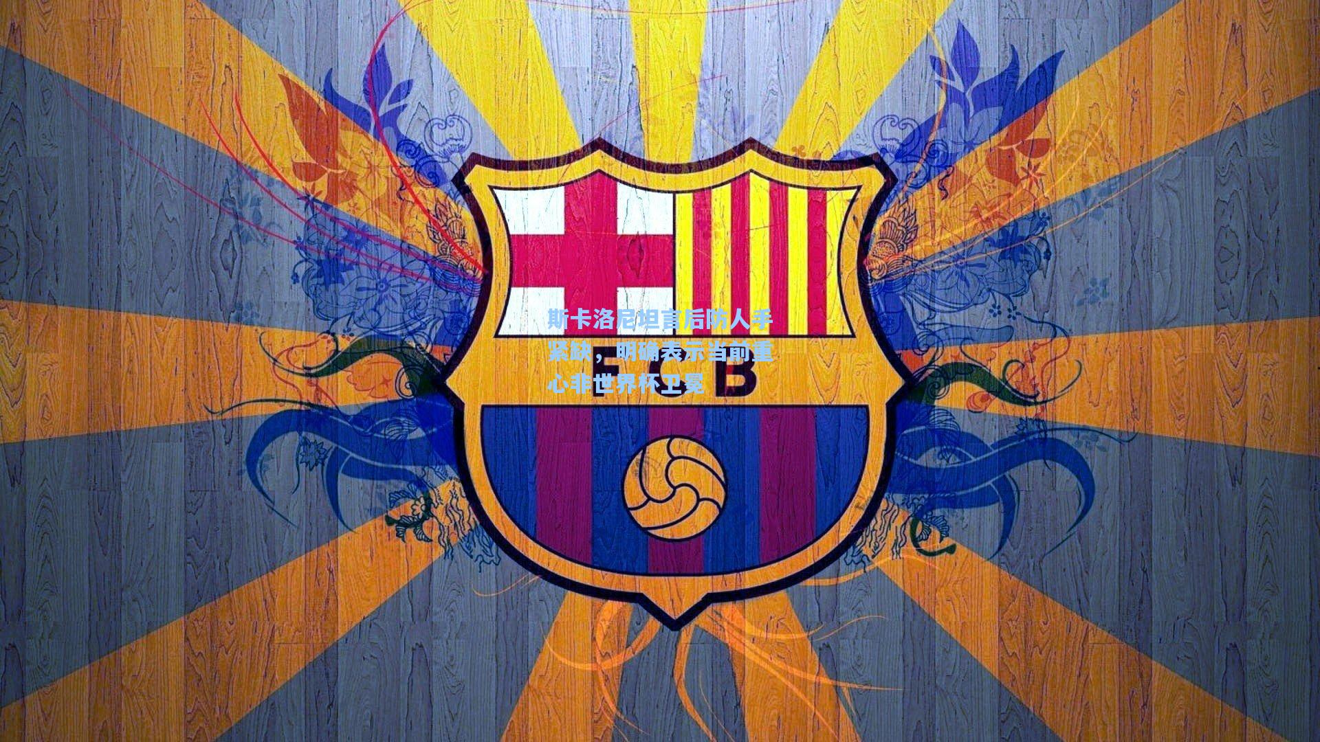 斯卡洛尼坦言后防人手紧缺，明确表示当前重心非世界杯卫冕