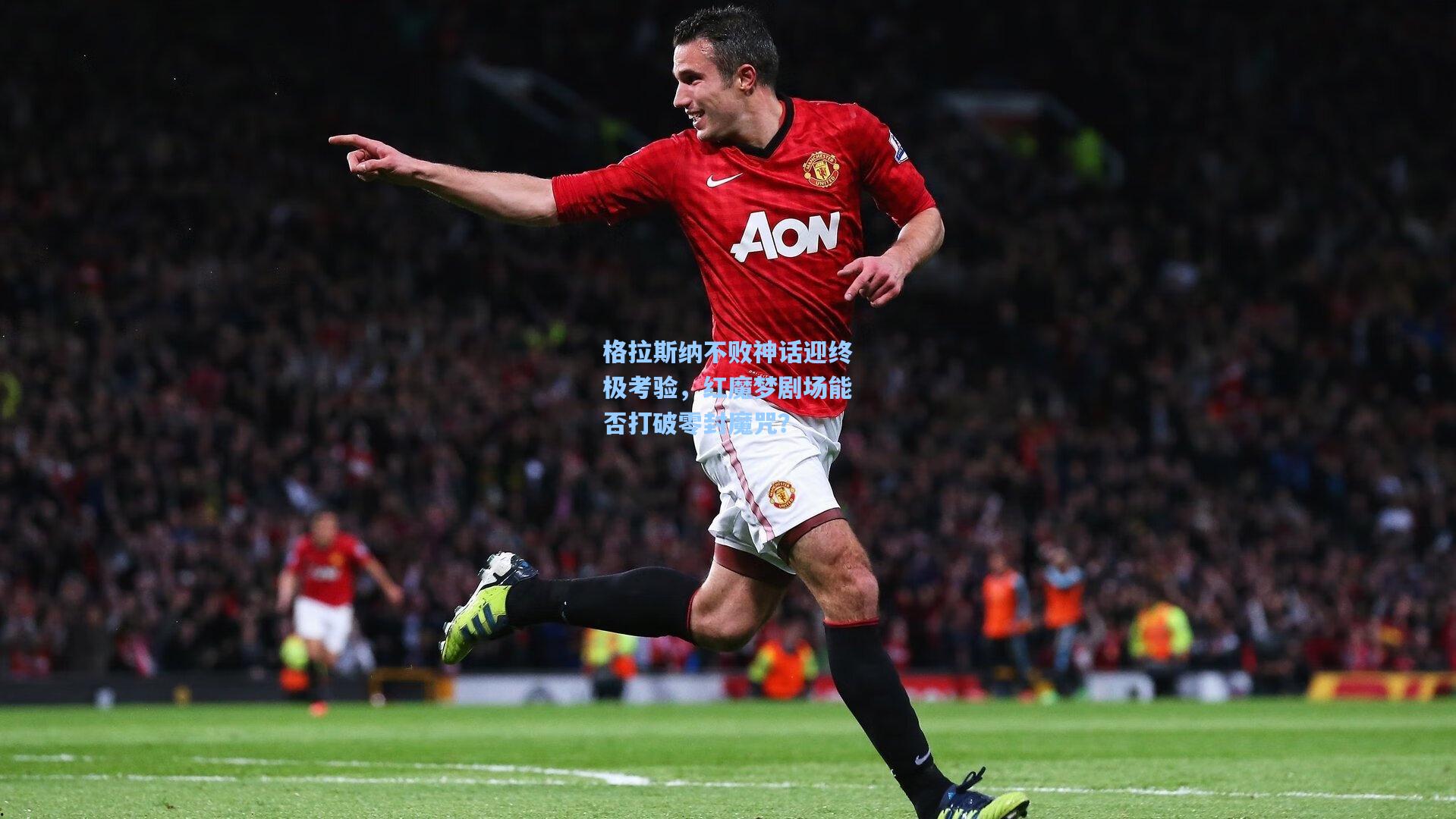 格拉斯纳不败神话迎终极考验，红魔梦剧场能否打破零封魔咒？