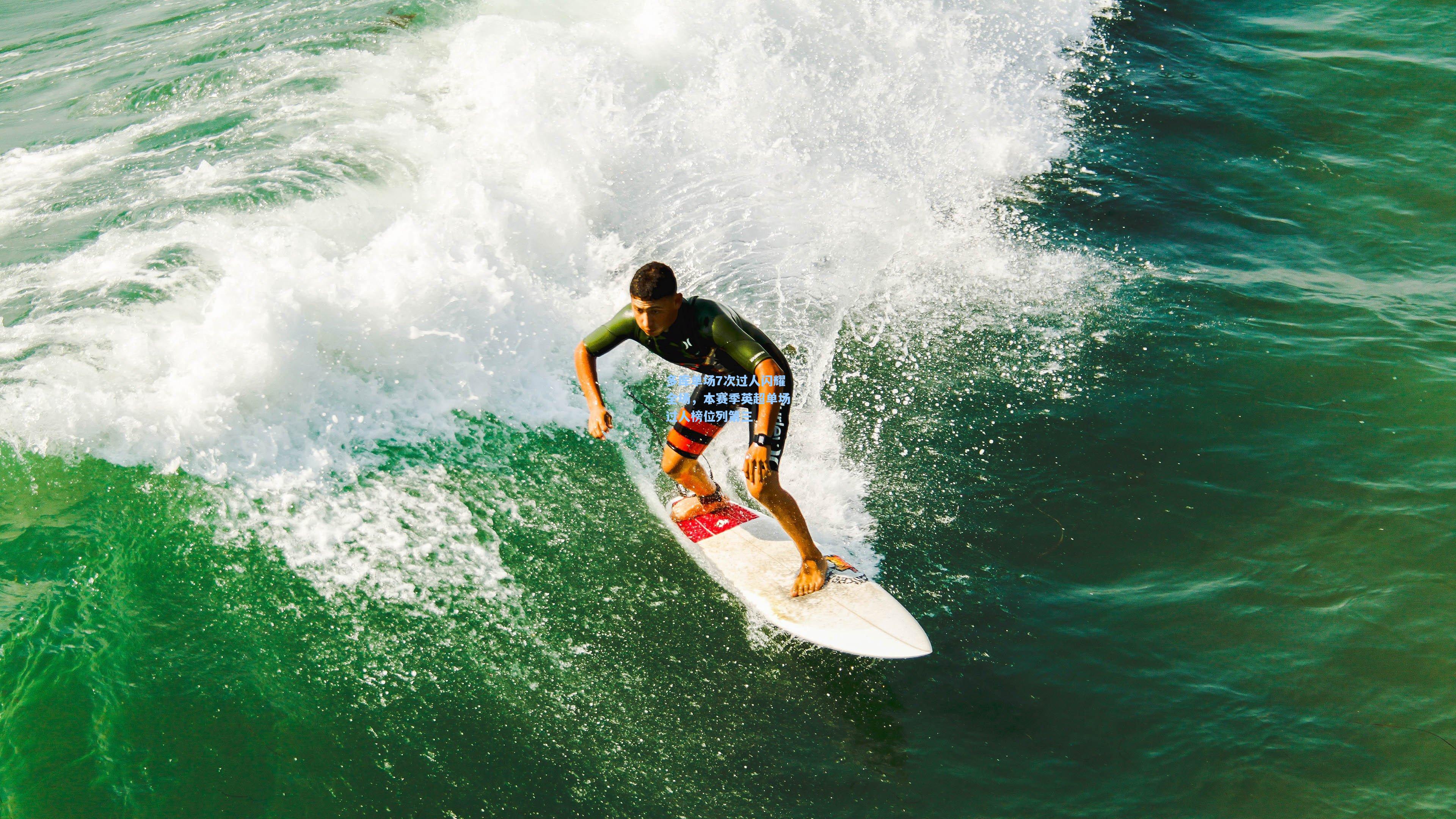 多库单场7次过人闪耀全场，本赛季英超单场过人榜位列第三