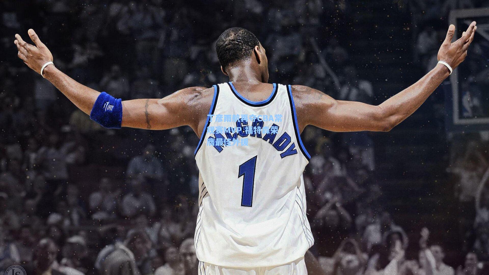 丁彦雨航再夺CBA常规赛MVP 福特森荣膺最佳外援