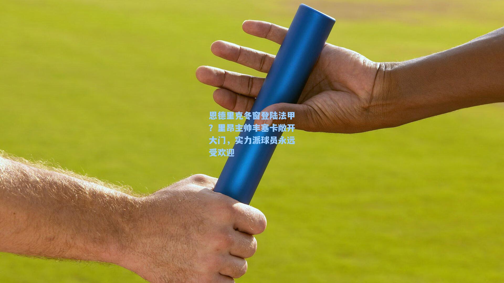 恩德里克冬窗登陆法甲？里昂主帅丰塞卡敞开大门，实力派球员永远受欢迎