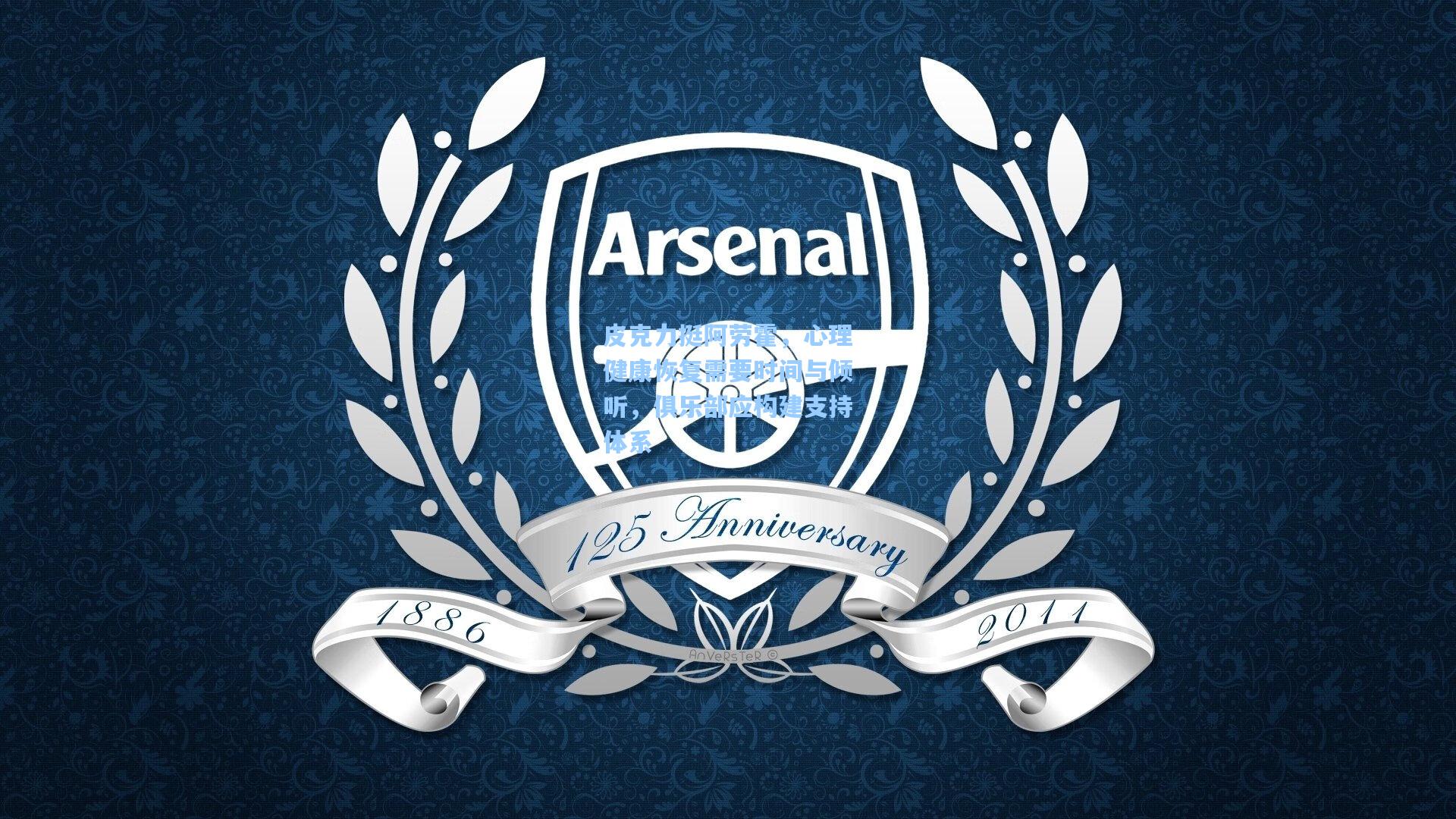 皮克力挺阿劳霍，心理健康恢复需要时间与倾听，俱乐部应构建支持体系