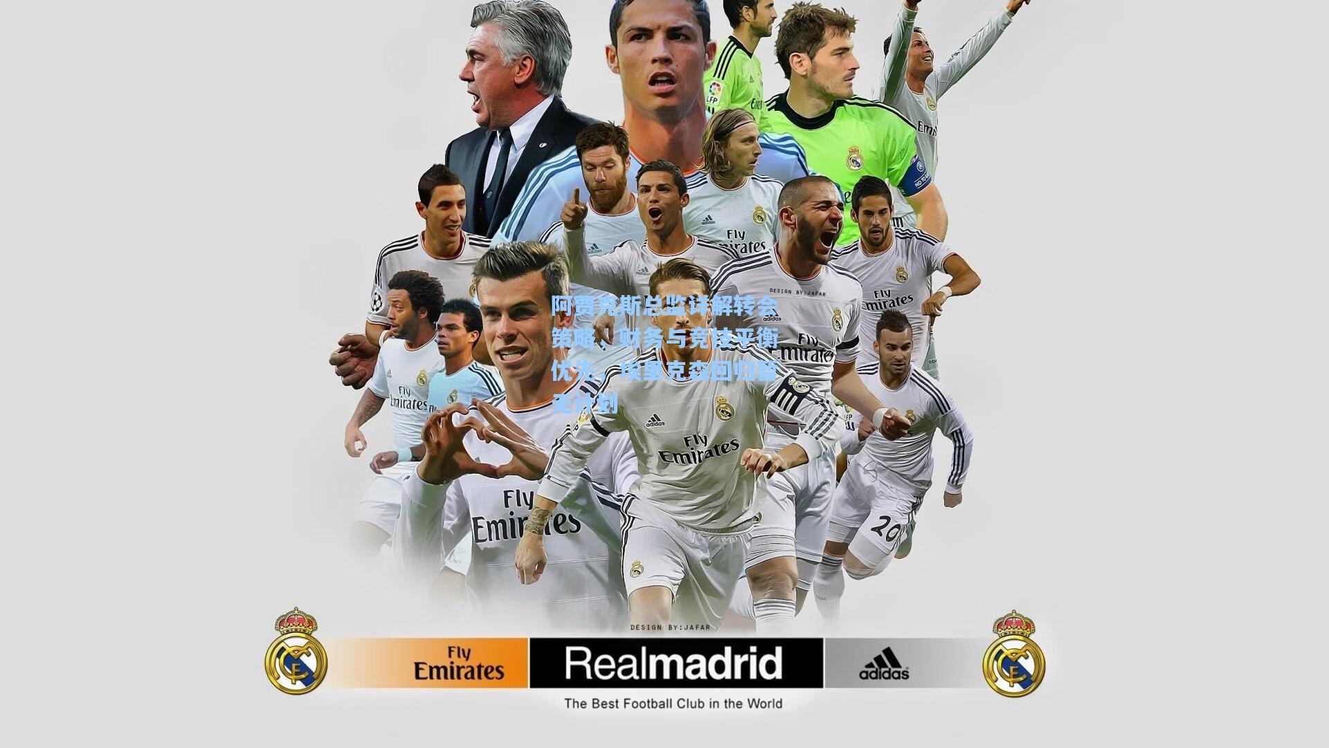 阿贾克斯总监详解转会策略，财务与竞技平衡优先，埃里克森回归暂无计划