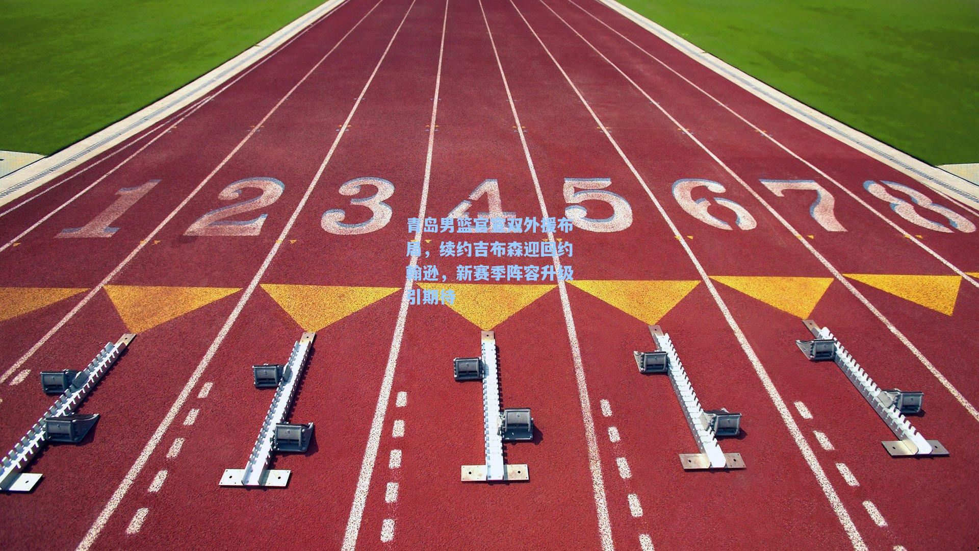 青岛男篮官宣双外援布局，续约吉布森迎回约翰逊，新赛季阵容升级引期待