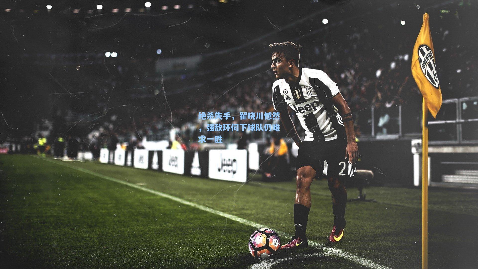 绝杀失手，翟晓川憾然，强敌环伺下球队仍难求一胜