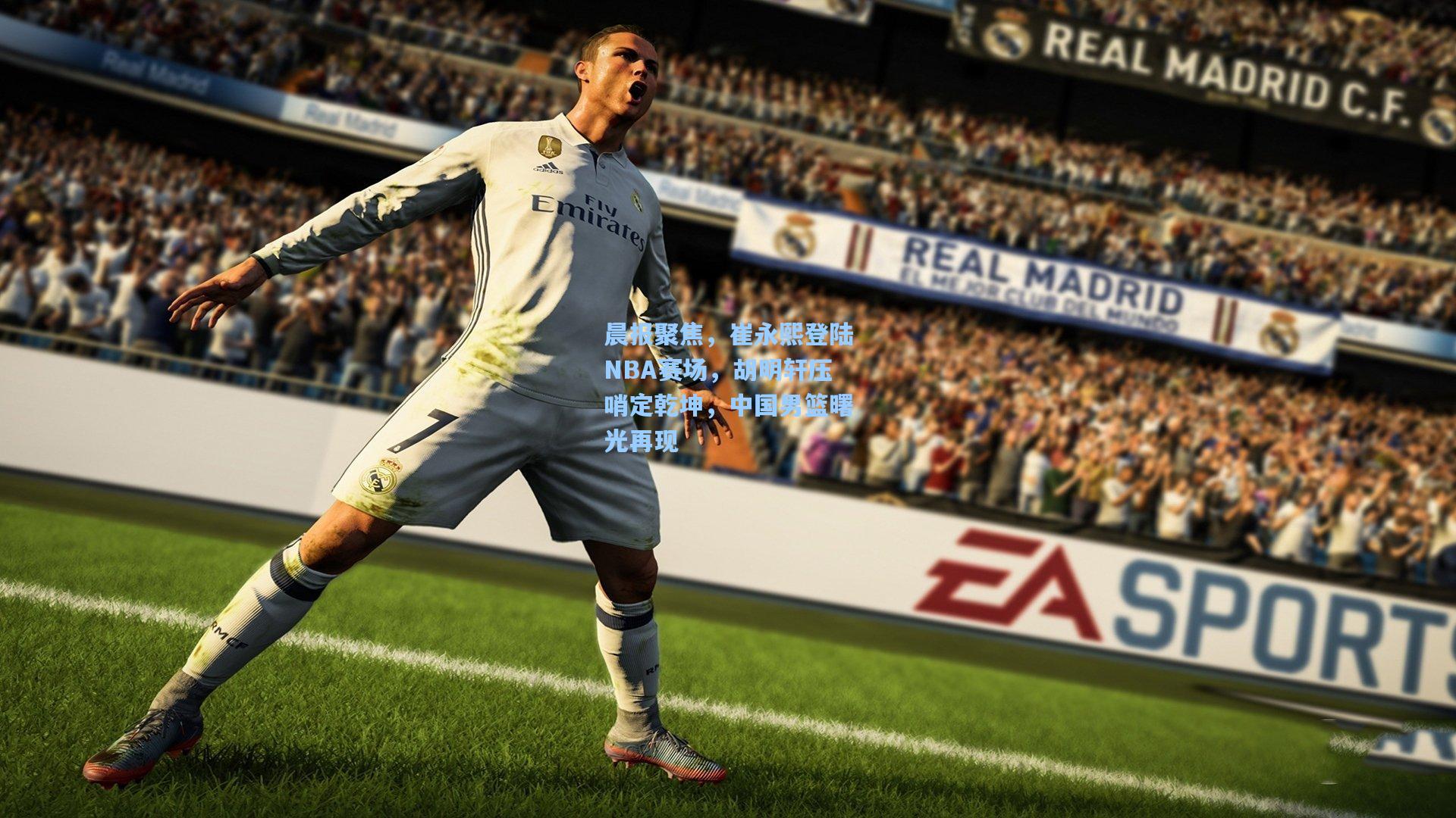 晨报聚焦，崔永熙登陆NBA赛场，胡明轩压哨定乾坤，中国男篮曙光再现