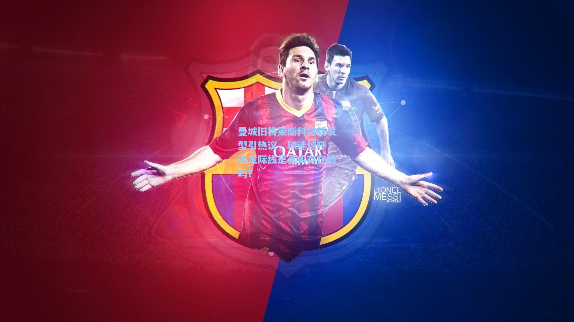 曼城旧将莱斯科特新发型引热议，球迷惊呼，这发际线是真实存在的吗？