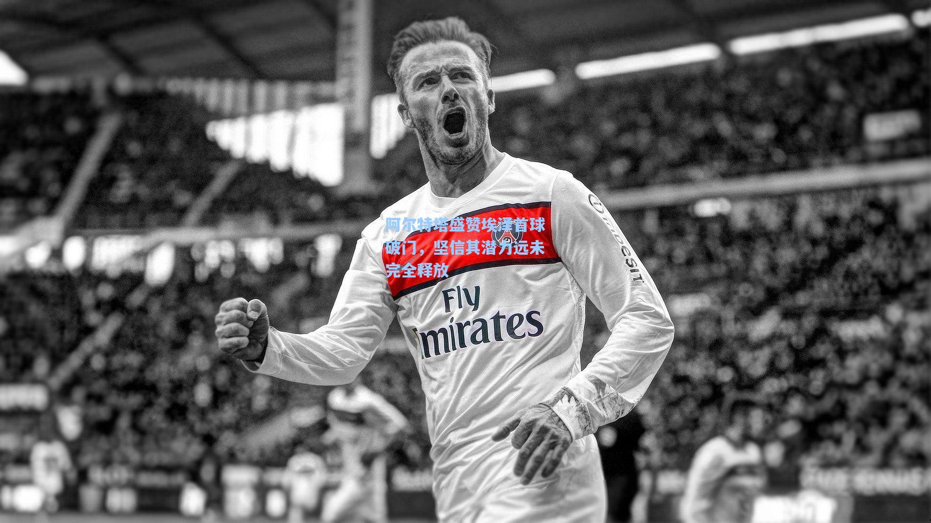 阿尔特塔盛赞埃泽首球破门,坚信其潜力远未完全释放