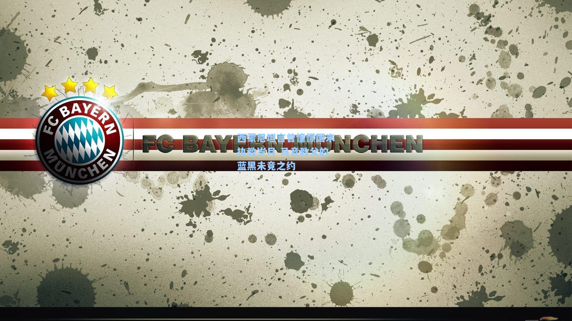 西蒙尼坦言曾憧憬国米执教岁月 马竞教父的蓝黑未竟之约