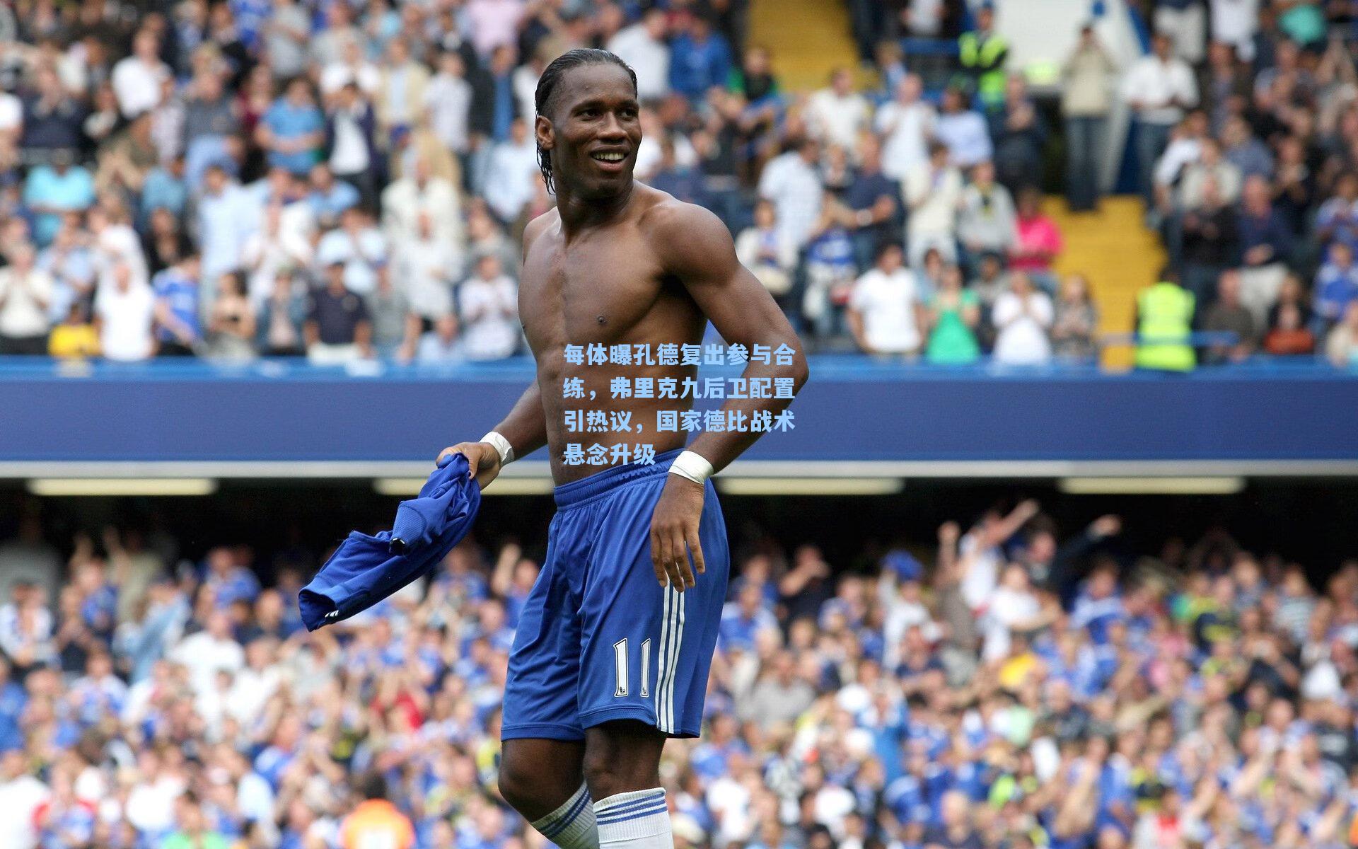 每体曝孔德复出参与合练，弗里克九后卫配置引热议，国家德比战术悬念升级