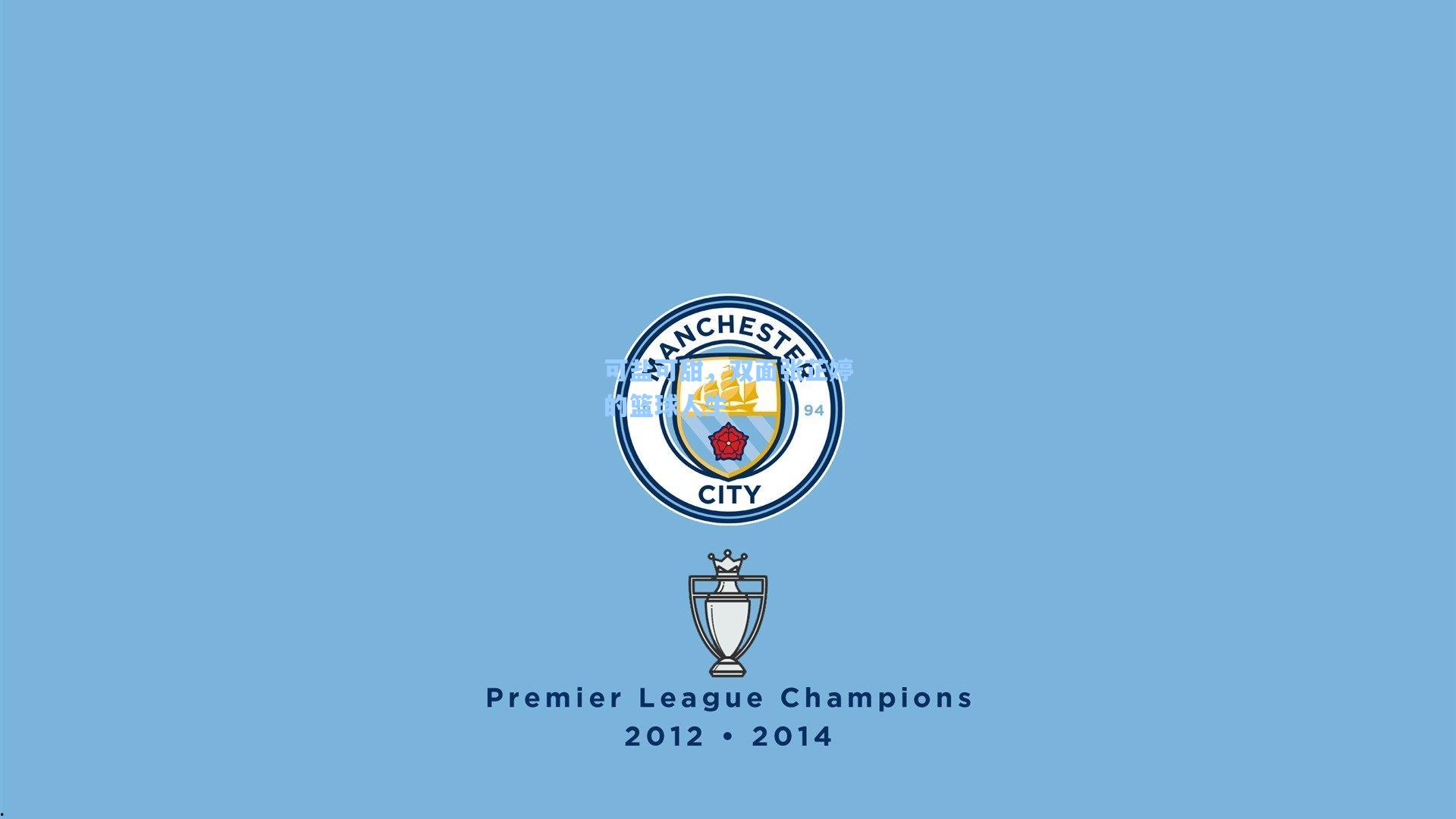 可盐可甜，双面张芷婷的篮球人生