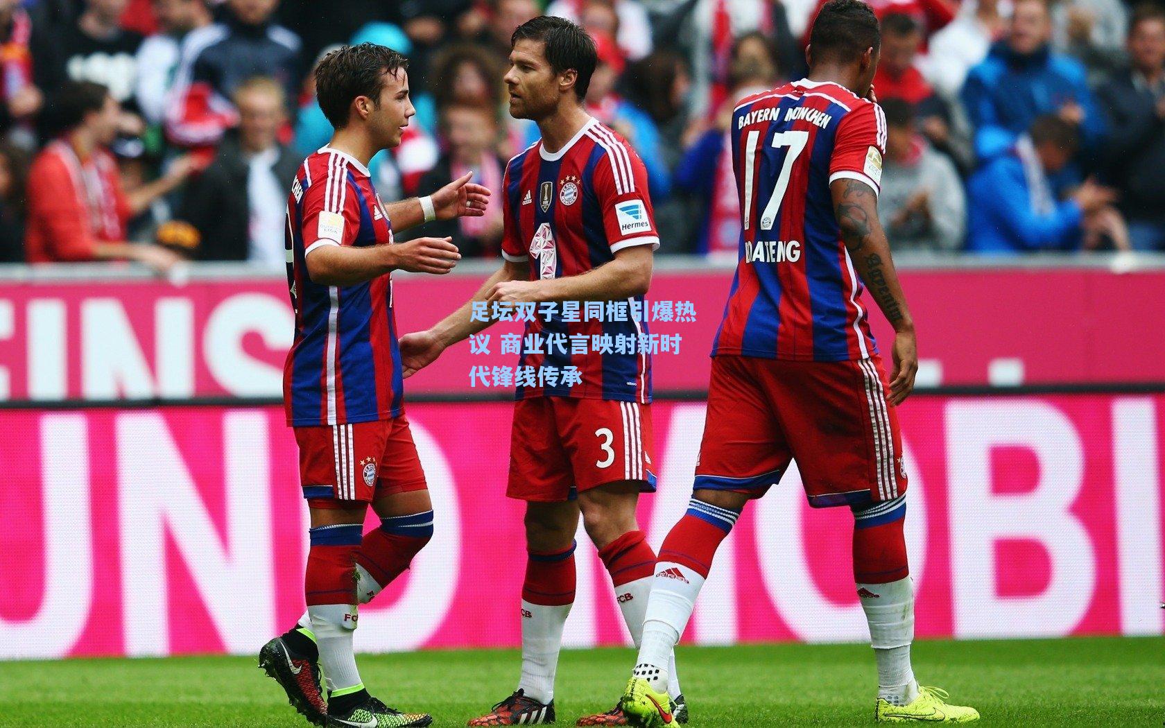 足坛双子星同框引爆热议 商业代言映射新时代锋线传承