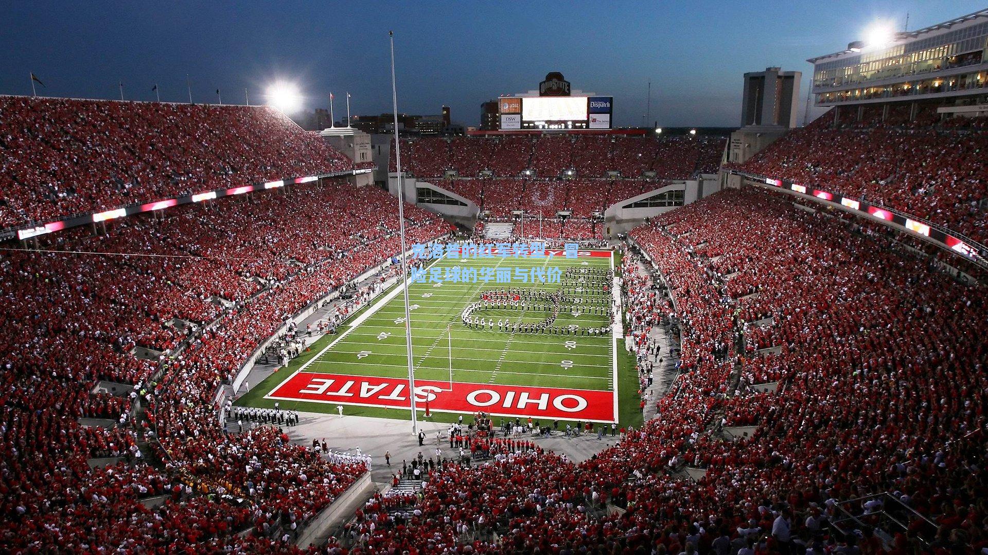 克洛普的红军转型，冒险足球的华丽与代价