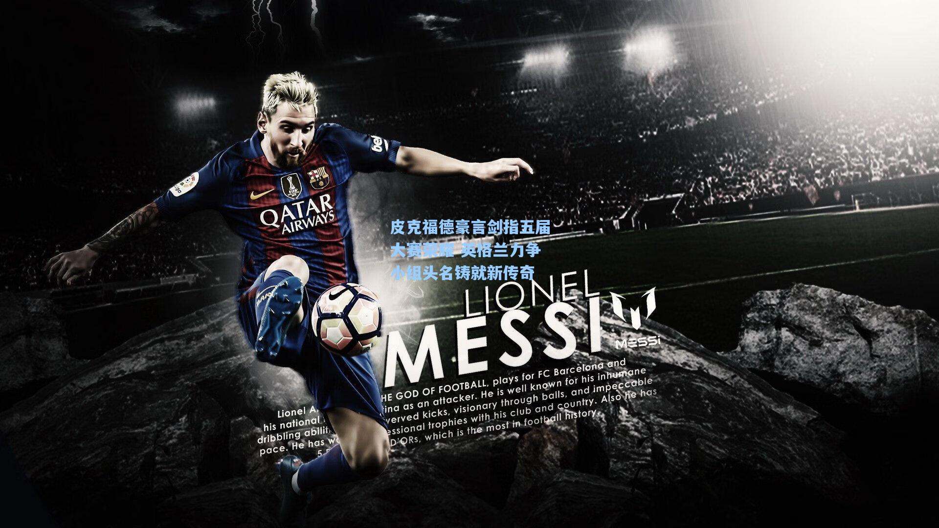 皮克福德豪言剑指五届大赛荣耀 英格兰力争小组头名铸就新传奇