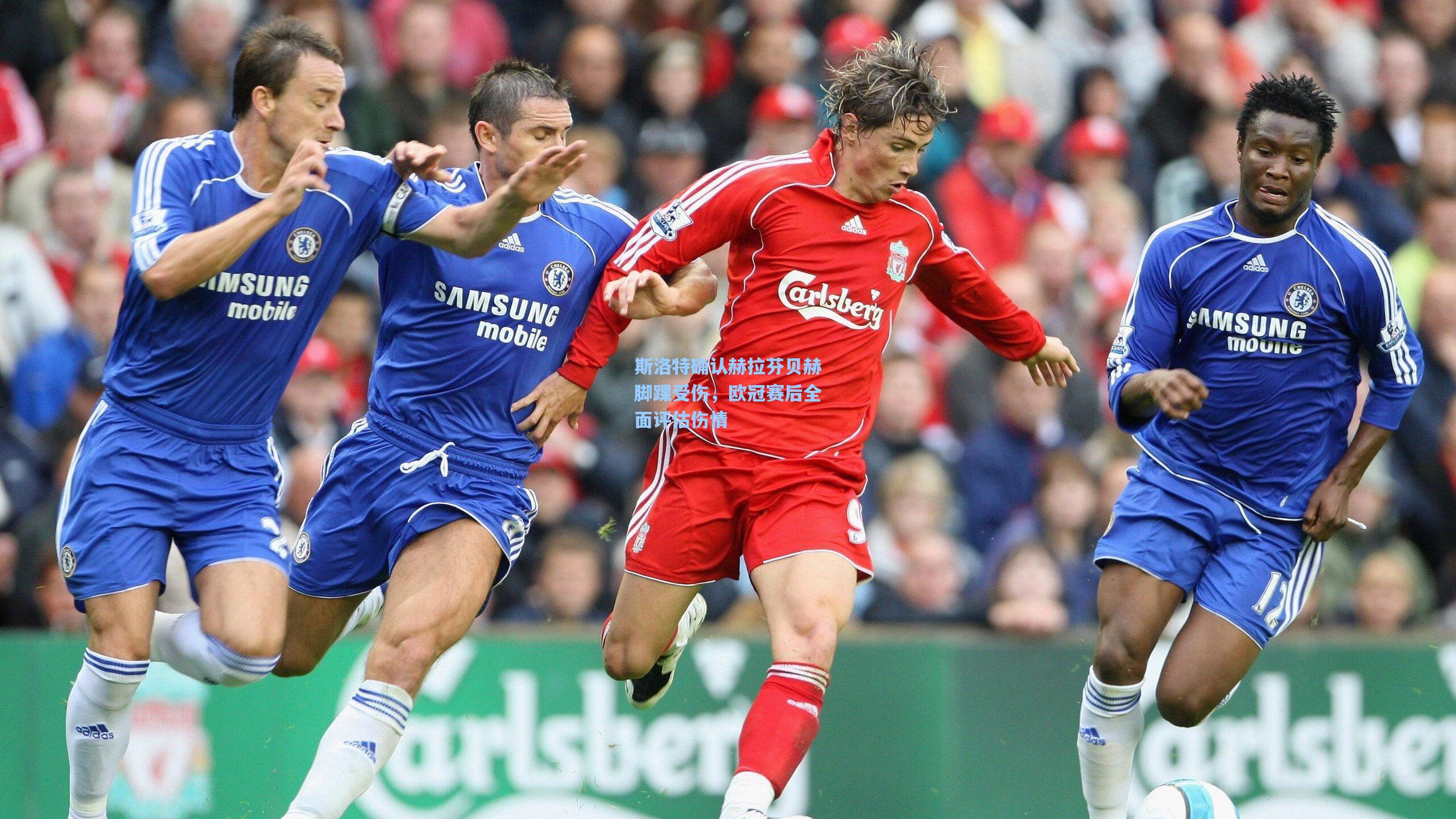 斯洛特确认赫拉芬贝赫脚踝受伤，欧冠赛后全面评估伤情