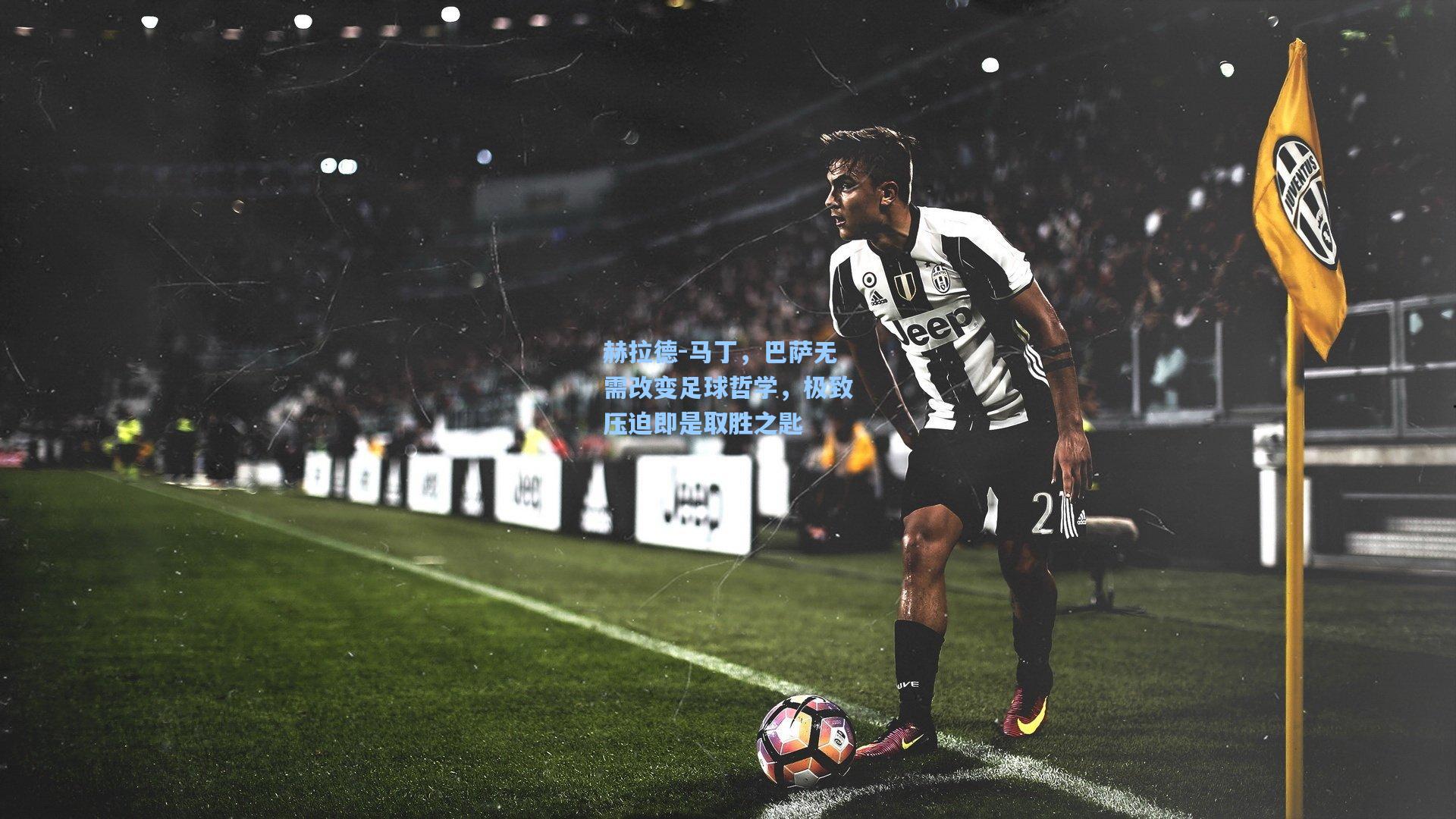 赫拉德-马丁，巴萨无需改变足球哲学，极致压迫即是取胜之匙