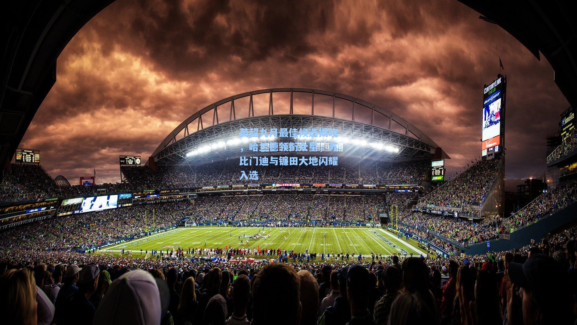 英超九月最佳候选揭晓，哈兰德领衔众星，苏比门迪与镰田大地闪耀入选