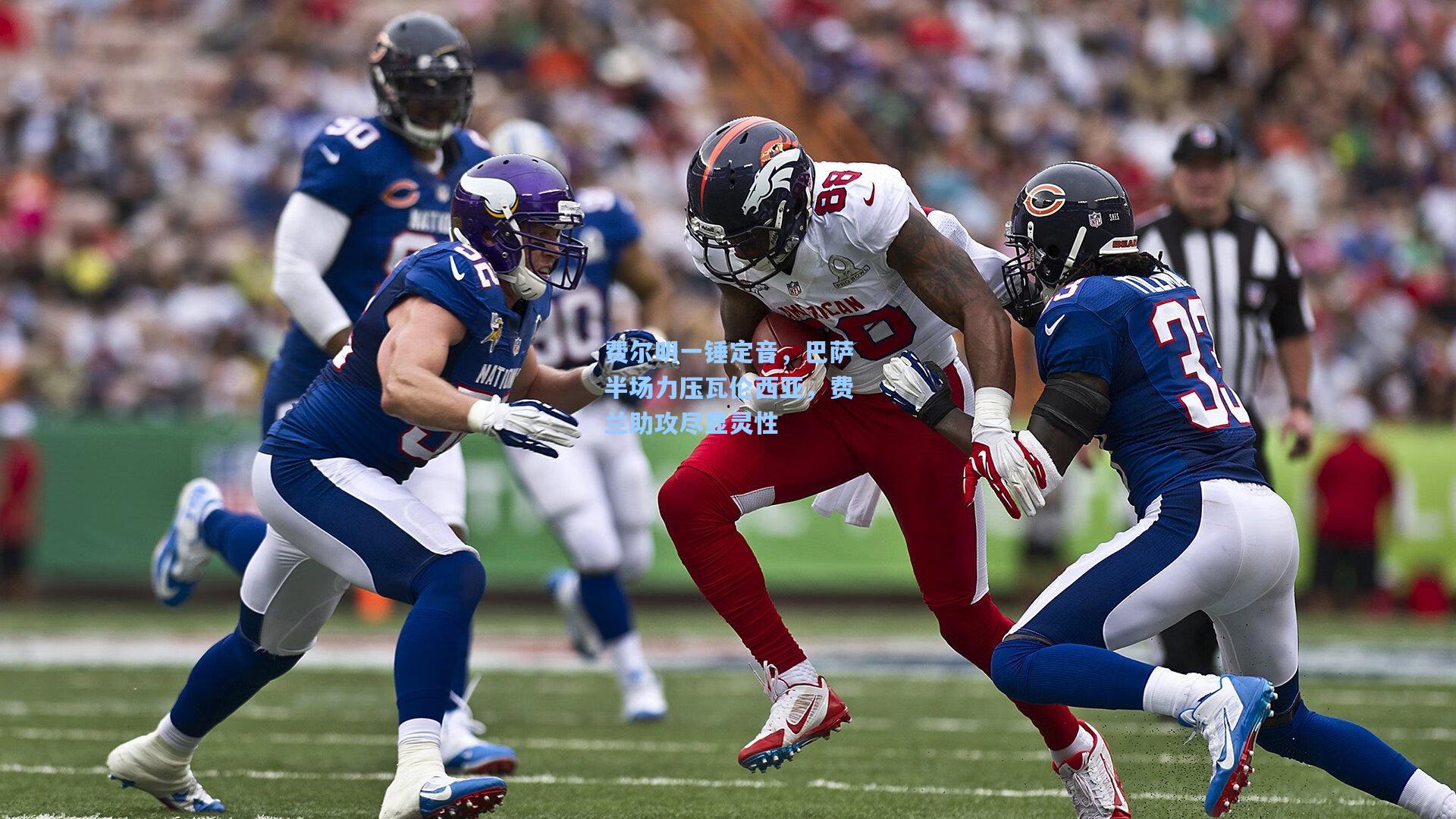 费尔明一锤定音，巴萨半场力压瓦伦西亚，费兰助攻尽显灵性