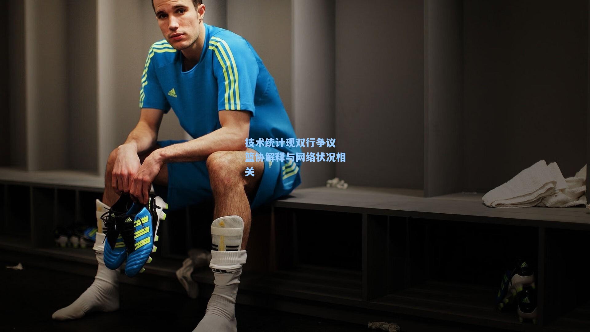 技术统计现双行争议 篮协解释与网络状况相关