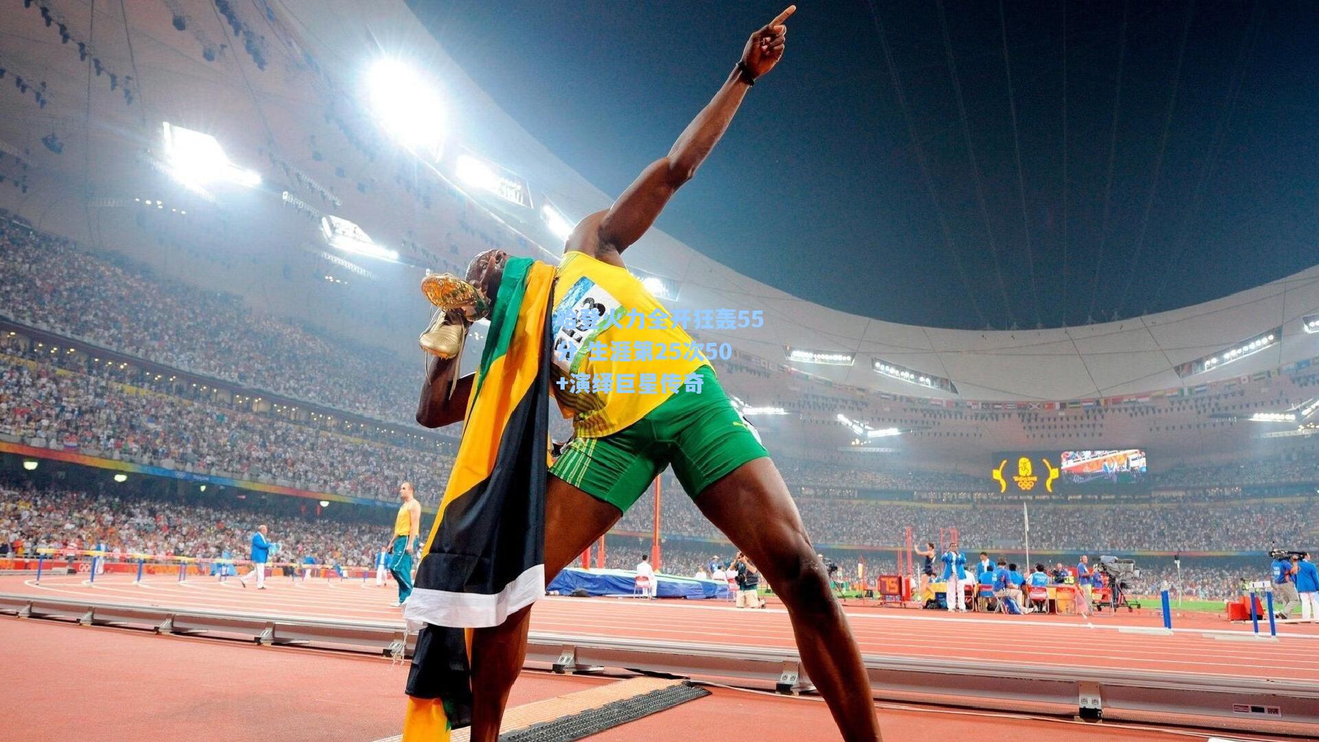 哈登火力全开狂轰55分 生涯第25次50+演绎巨星传奇