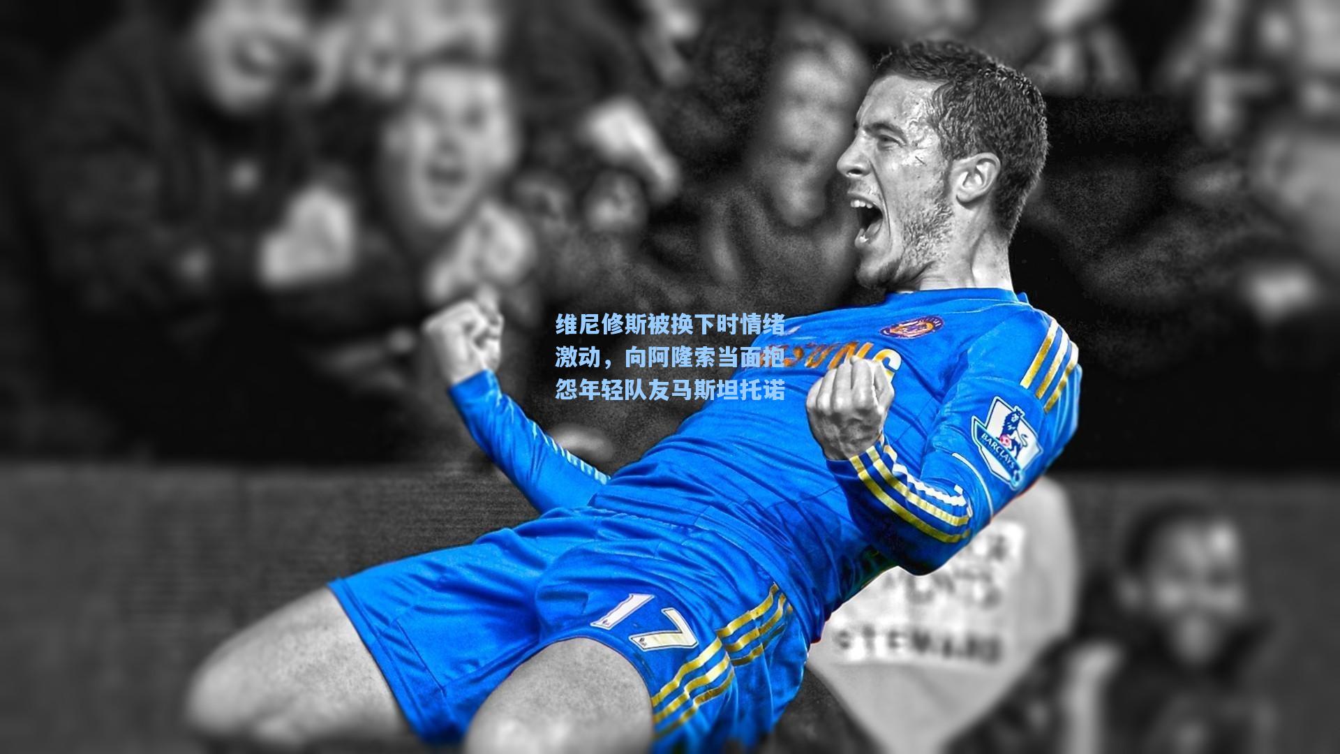 维尼修斯被换下时情绪激动，向阿隆索当面抱怨年轻队友马斯坦托诺