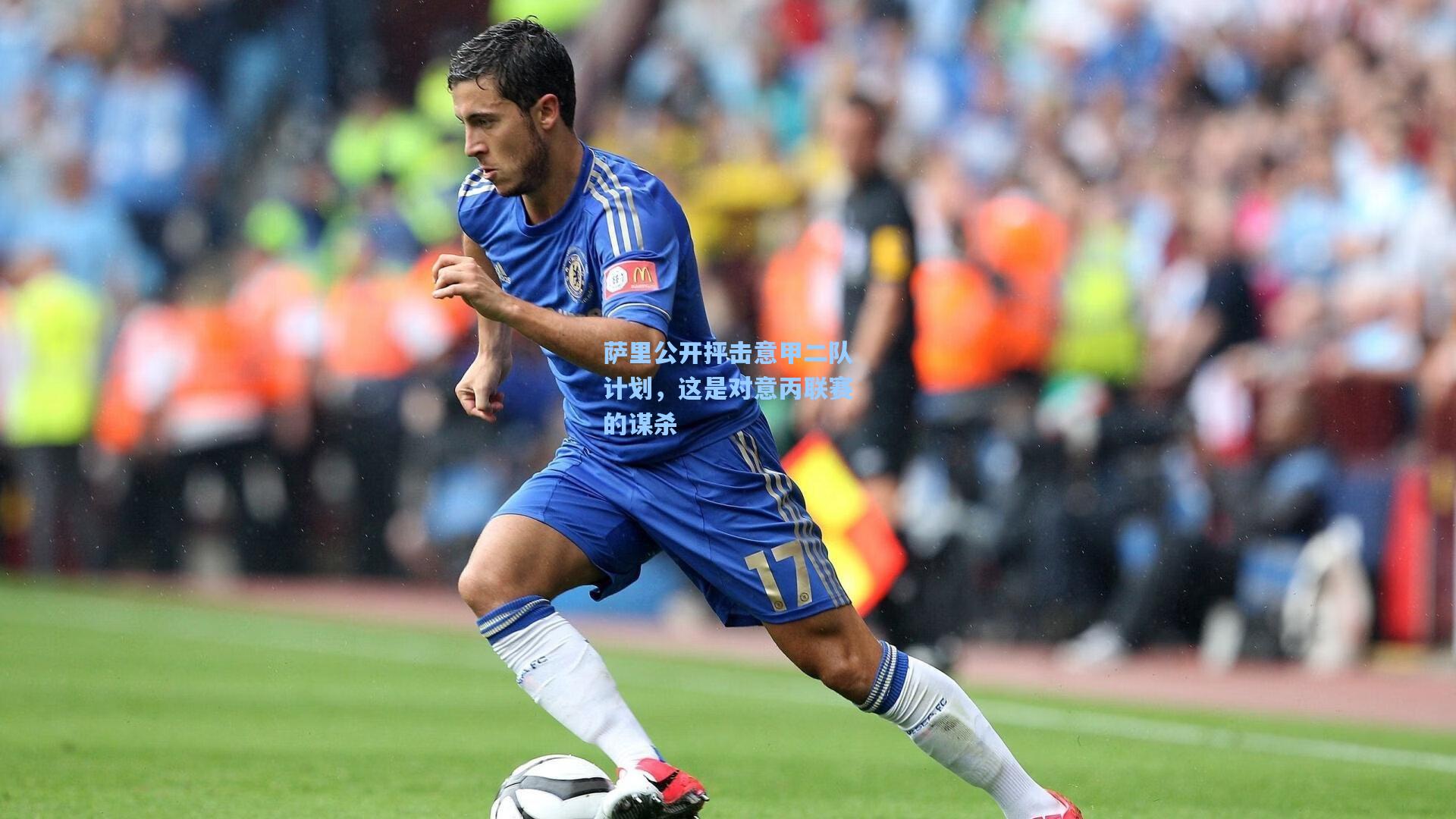 萨里公开抨击意甲二队计划，这是对意丙联赛的谋杀