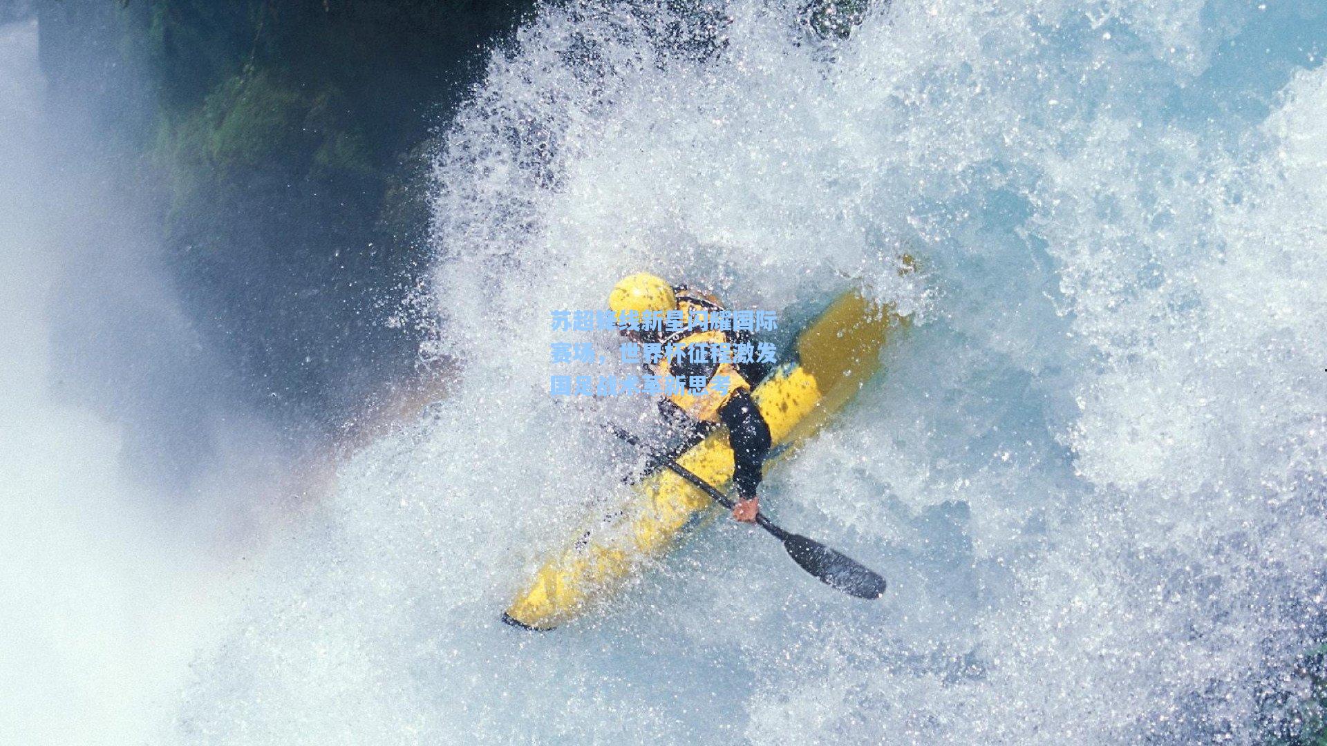 苏超锋线新星闪耀国际赛场，世界杯征程激发国足战术革新思考