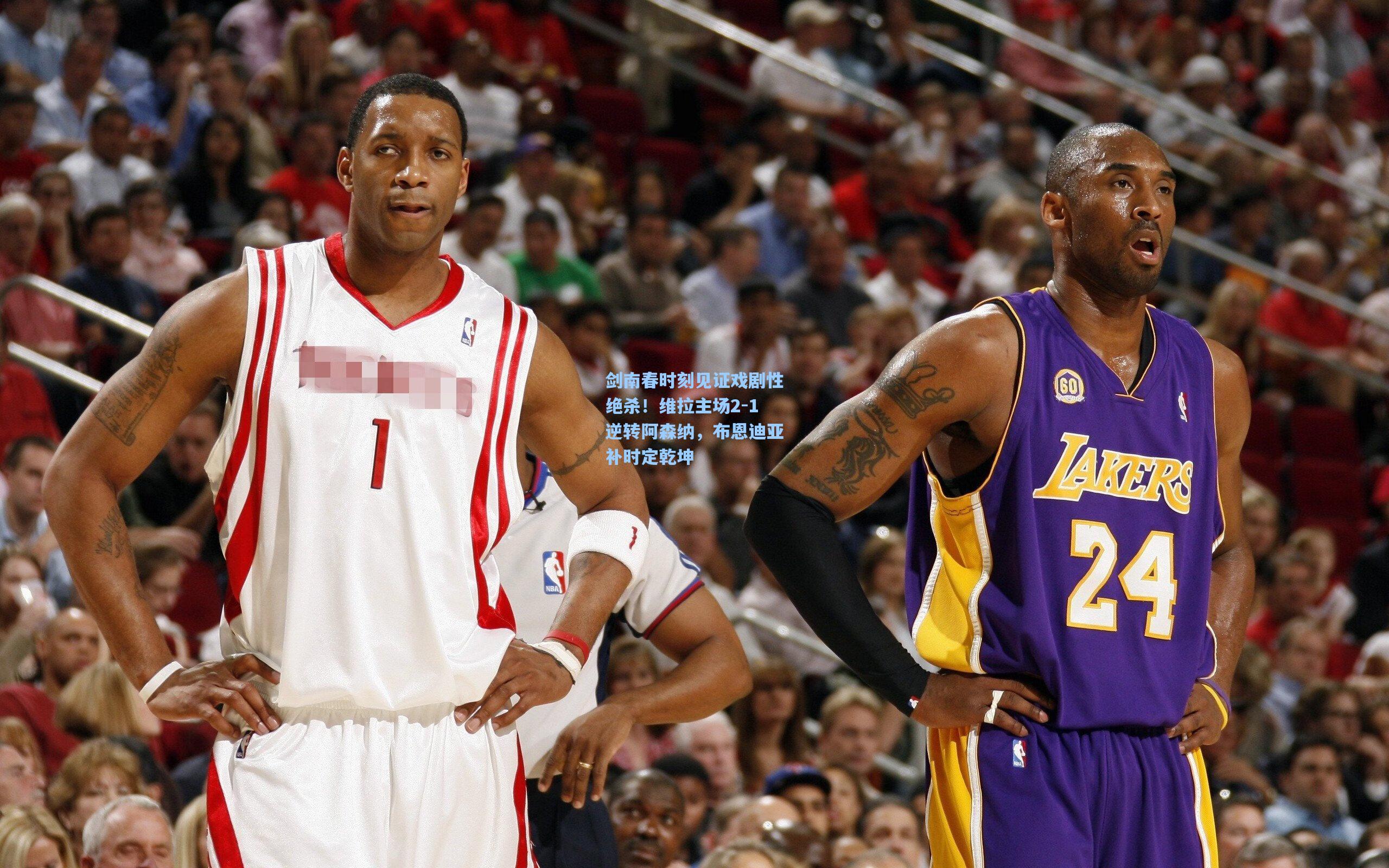 剑南春时刻见证戏剧性绝杀！维拉主场2-1逆转阿森纳，布恩迪亚补时定乾坤