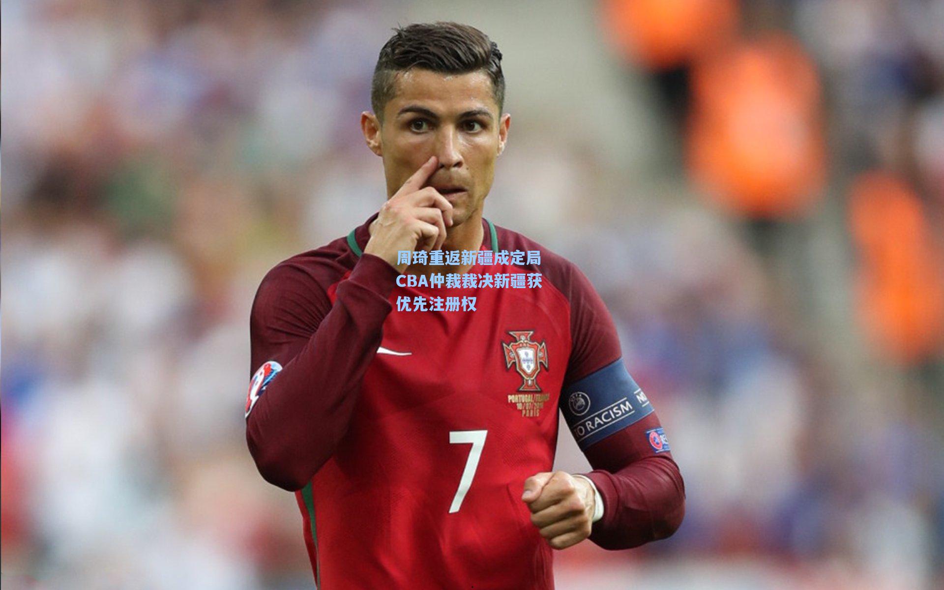 周琦重返新疆成定局 CBA仲裁裁决新疆获优先注册权