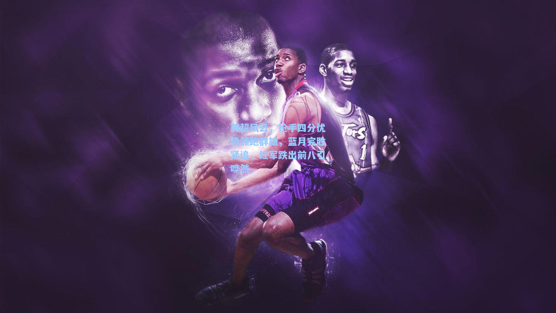 英超风云，枪手四分优势领跑群雄，蓝月完胜紧追，红军跌出前八引哗然