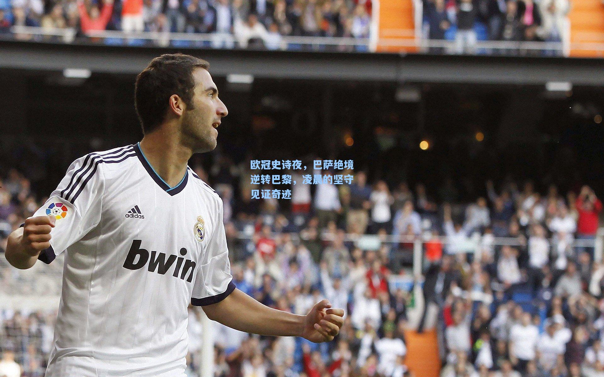 欧冠史诗夜，巴萨绝境逆转巴黎，凌晨的坚守见证奇迹