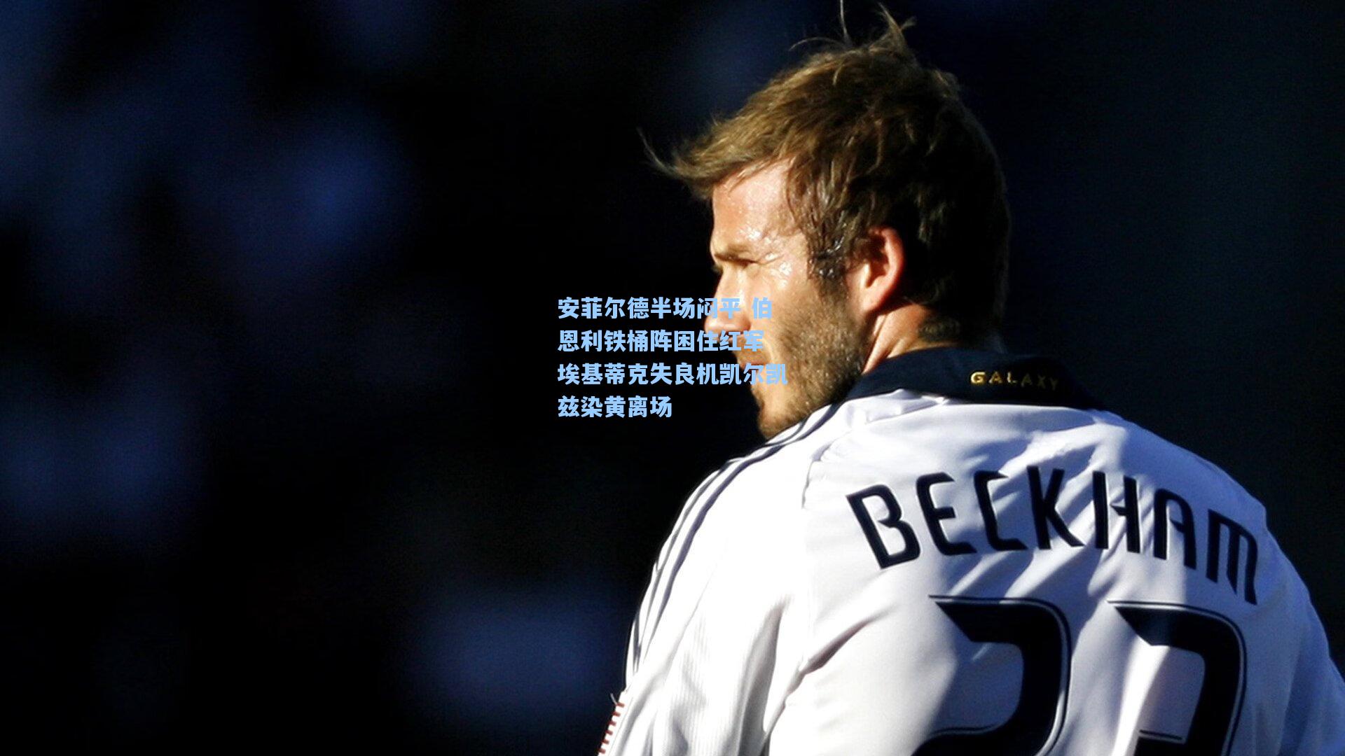 安菲尔德半场闷平 伯恩利铁桶阵困住红军 埃基蒂克失良机凯尔凯兹染黄离场