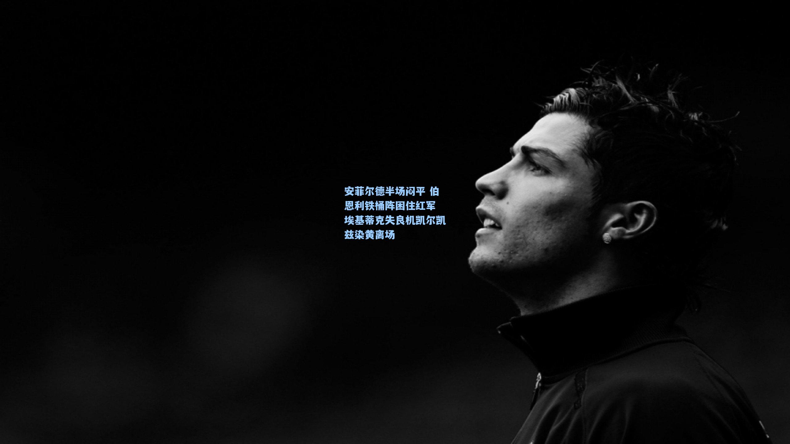 安菲尔德半场闷平 伯恩利铁桶阵困住红军 埃基蒂克失良机凯尔凯兹染黄离场