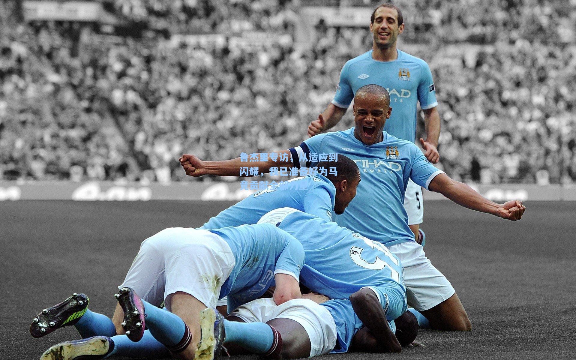 鲁杰里专访，从适应到闪耀，我已准备好为马竞贡献全部力量