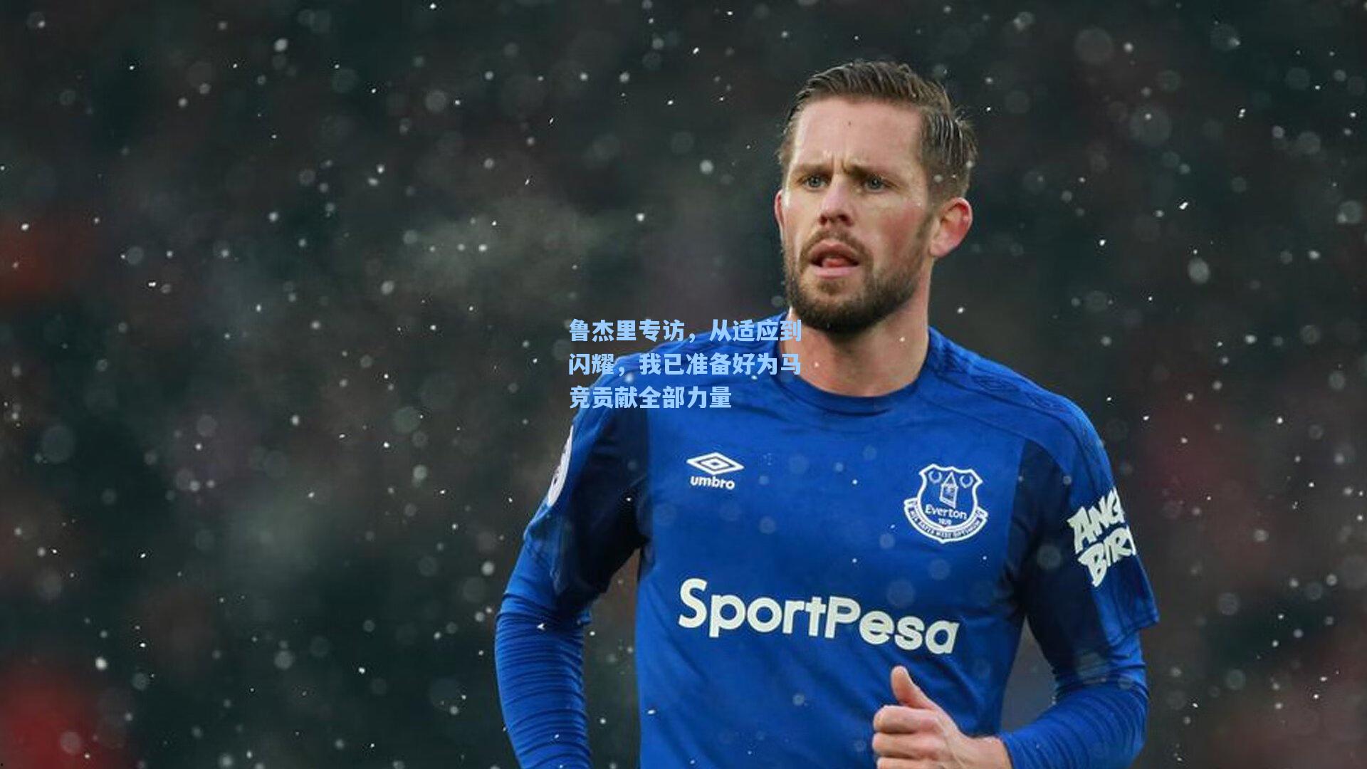 鲁杰里专访，从适应到闪耀，我已准备好为马竞贡献全部力量
