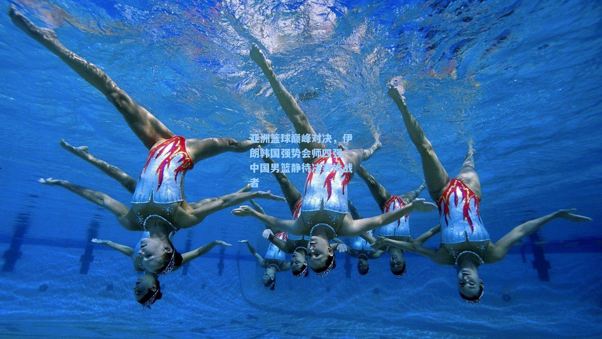 亚洲篮球巅峰对决，伊朗韩国强势会师四强 中国男篮静待决赛挑战者