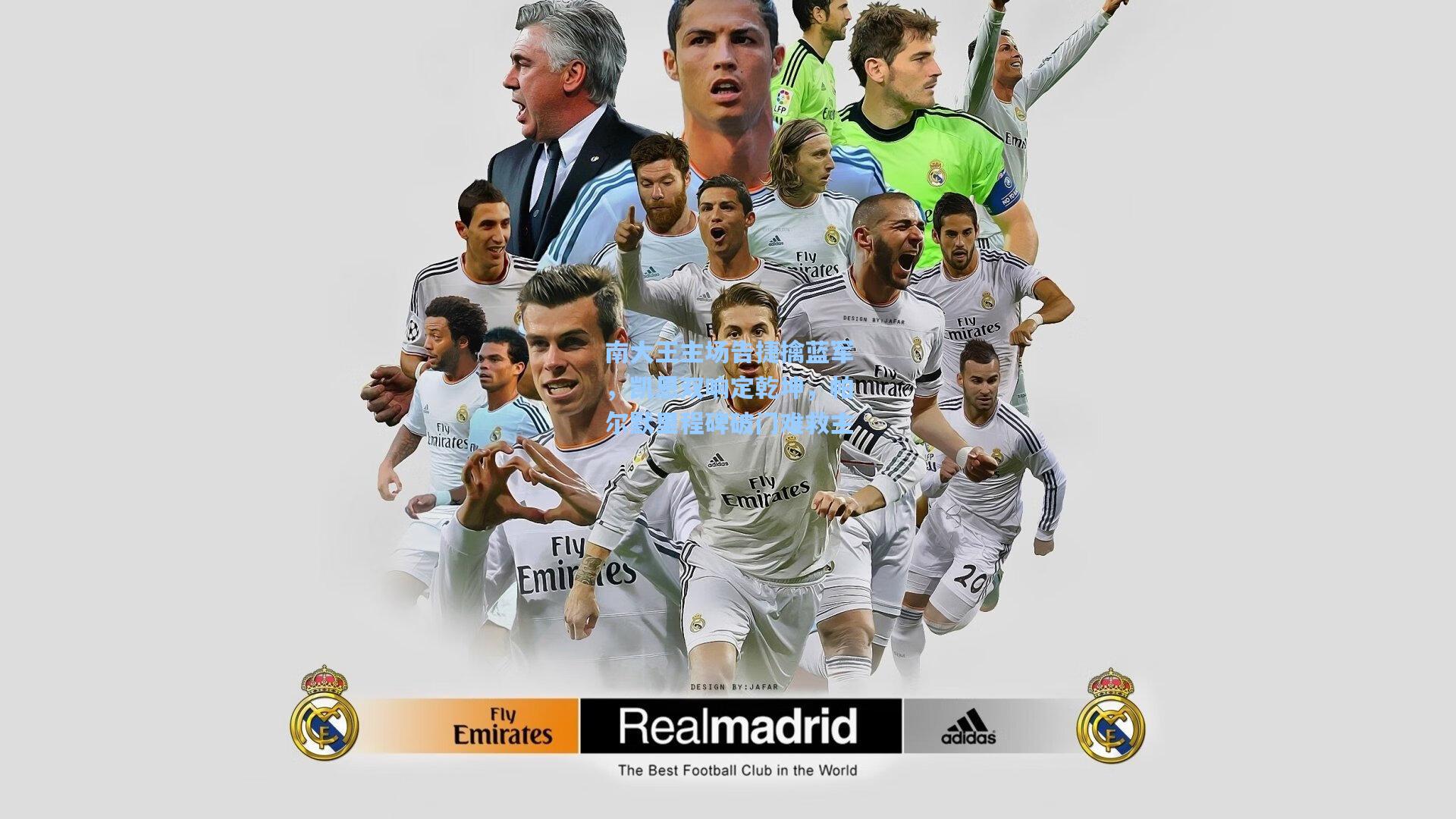 南大王主场告捷擒蓝军，凯恩双响定乾坤，帕尔默里程碑破门难救主