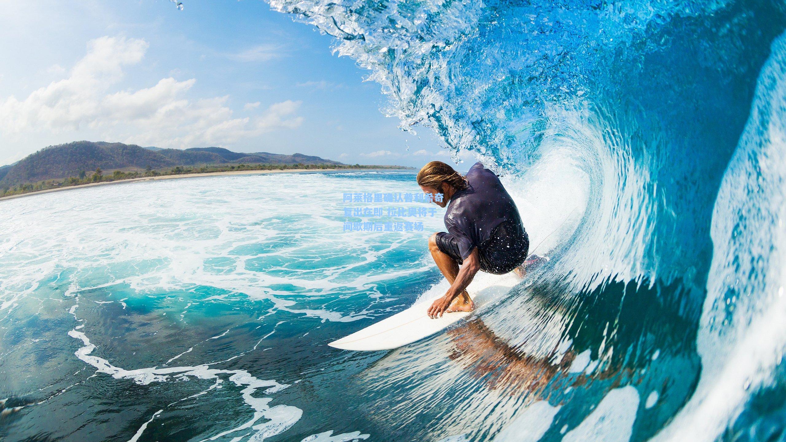 阿莱格里确认普利希奇复出在即 拉比奥将于间歇期后重返赛场