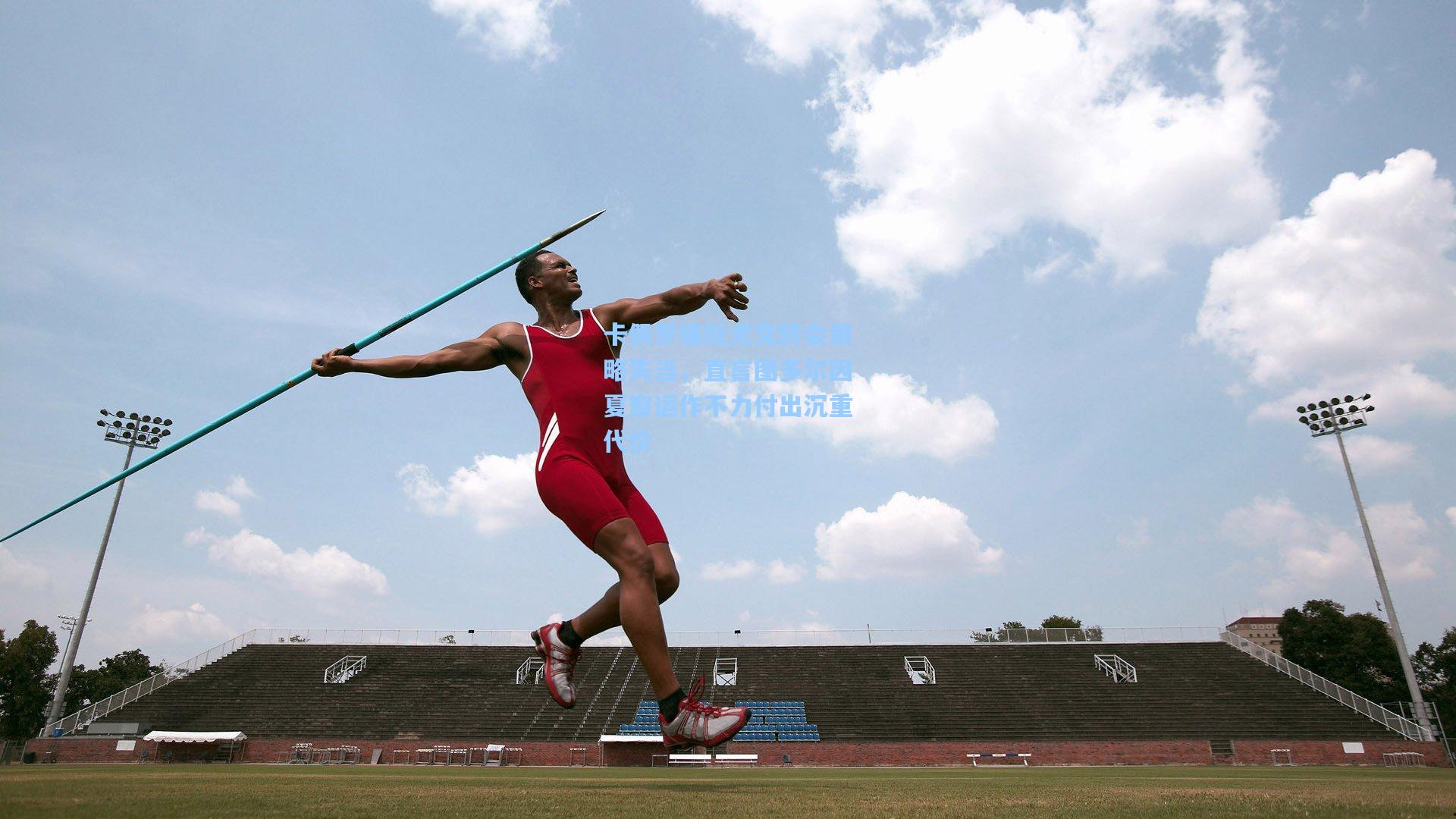 卡佩罗痛批尤文转会策略失当，直言图多尔因夏窗运作不力付出沉重代价