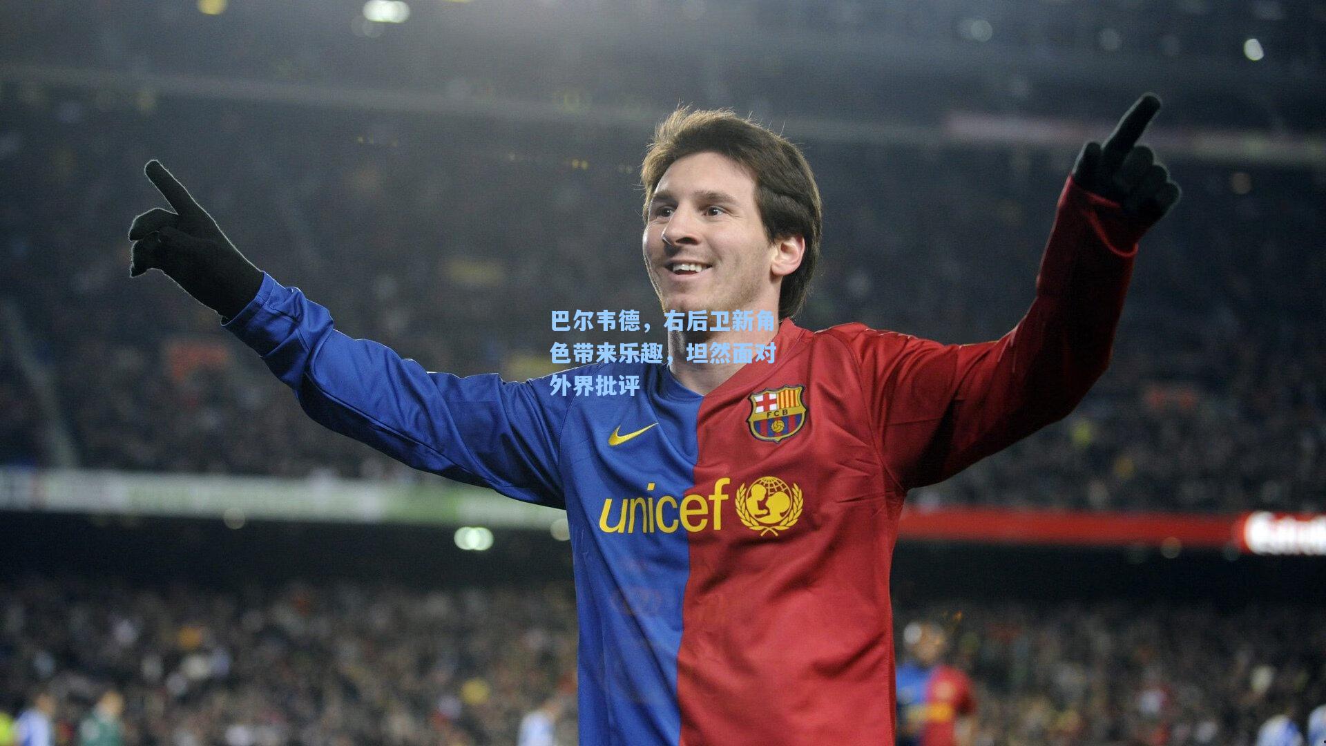 巴尔韦德，右后卫新角色带来乐趣，坦然面对外界批评