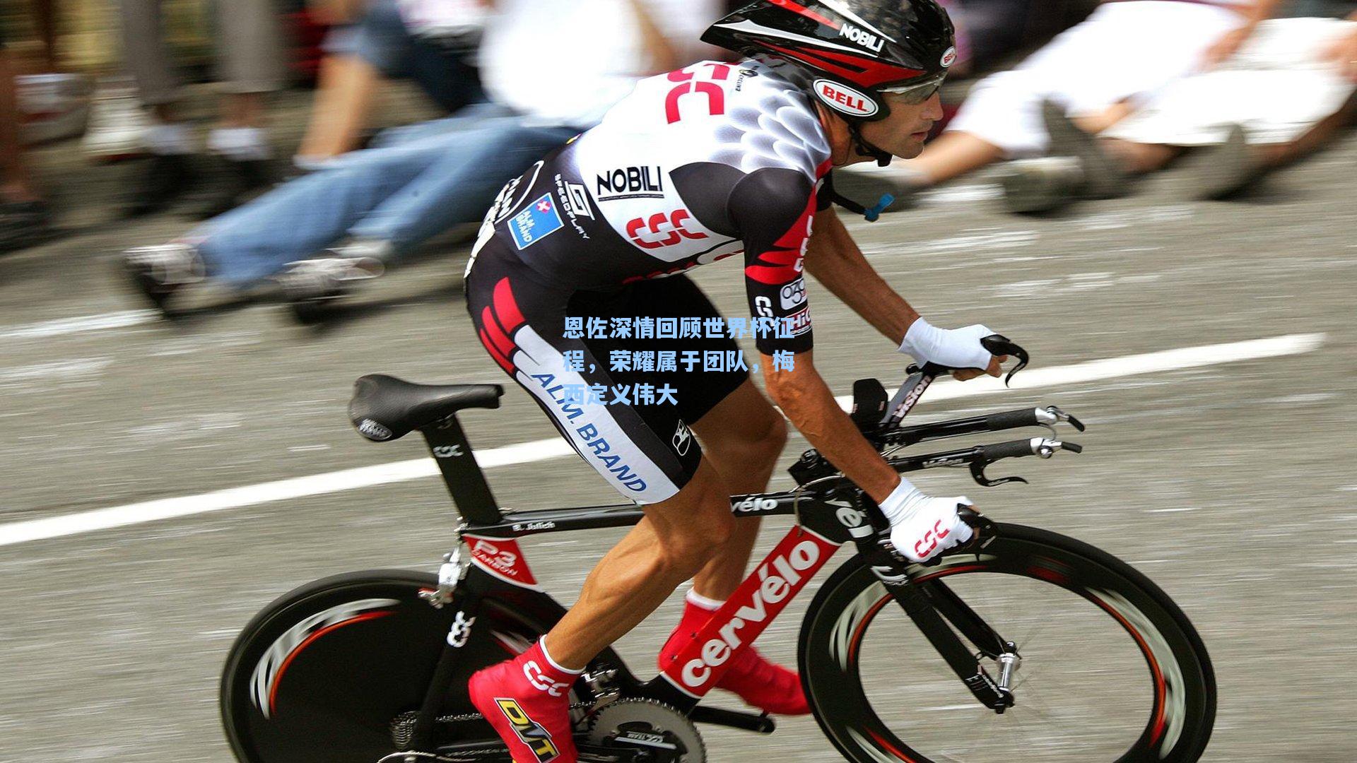 恩佐深情回顾世界杯征程，荣耀属于团队，梅西定义伟大