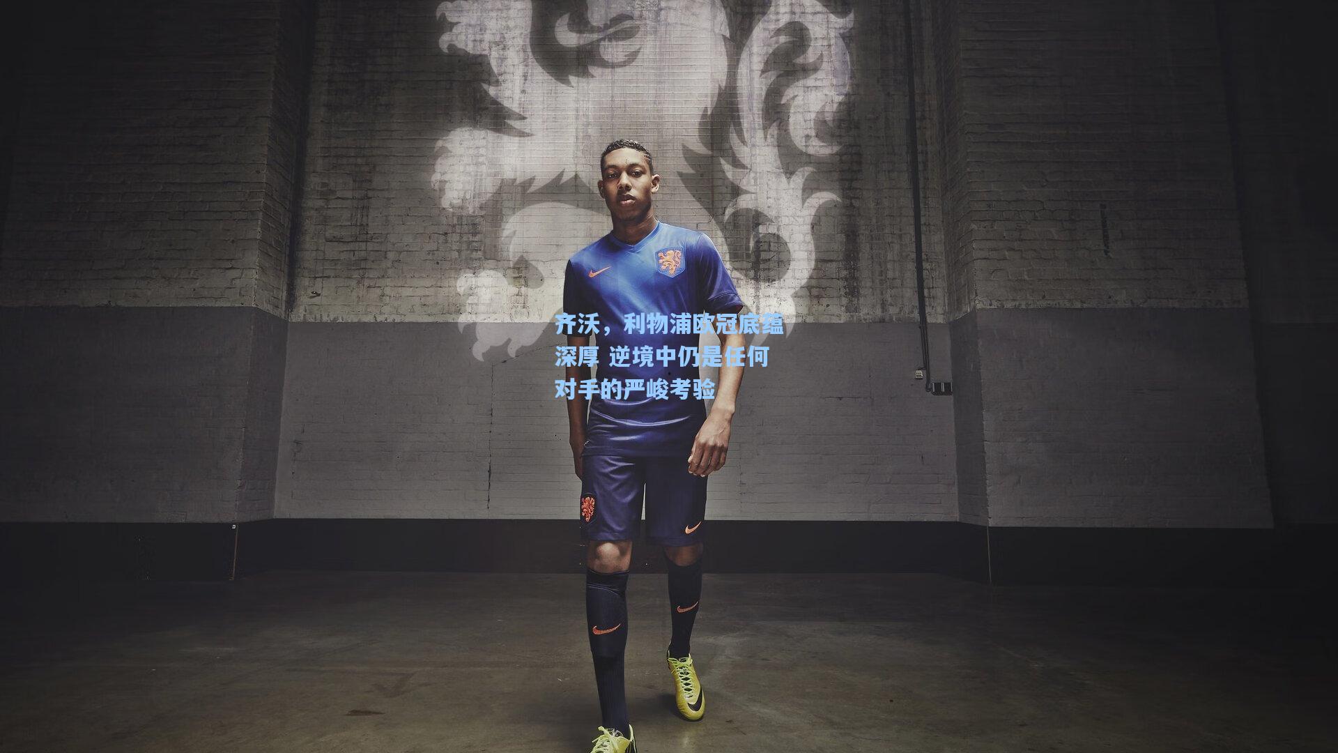 齐沃，利物浦欧冠底蕴深厚 逆境中仍是任何对手的严峻考验