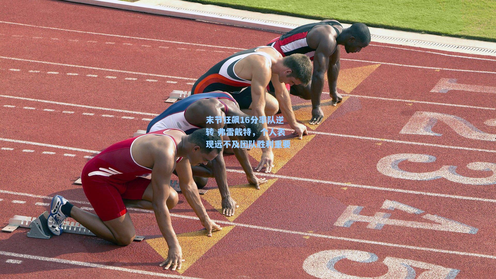 末节狂飙16分率队逆转 弗雷戴特，个人表现远不及团队胜利重要