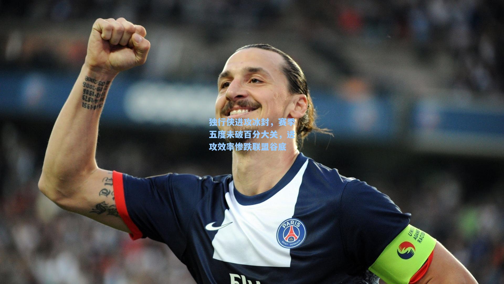 独行侠进攻冰封，赛季五度未破百分大关，进攻效率惨跌联盟谷底