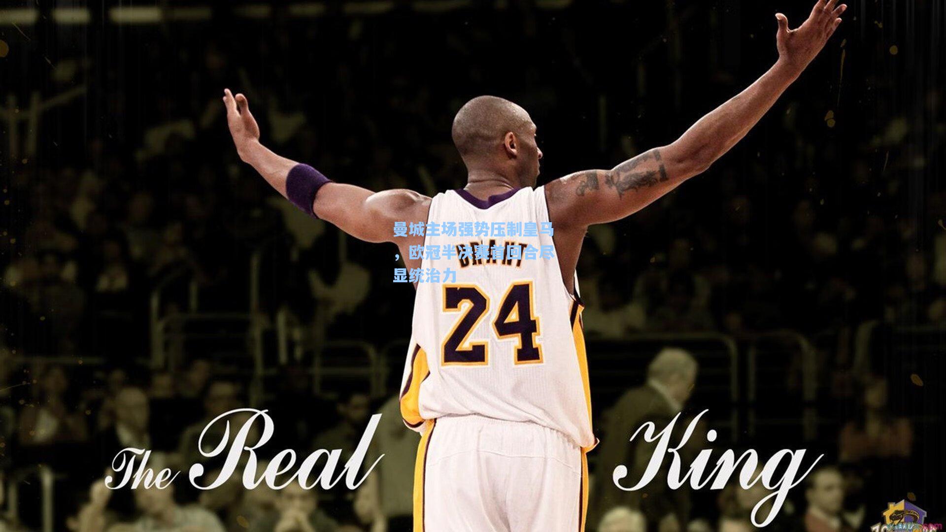 曼城主场强势压制皇马，欧冠半决赛首回合尽显统治力